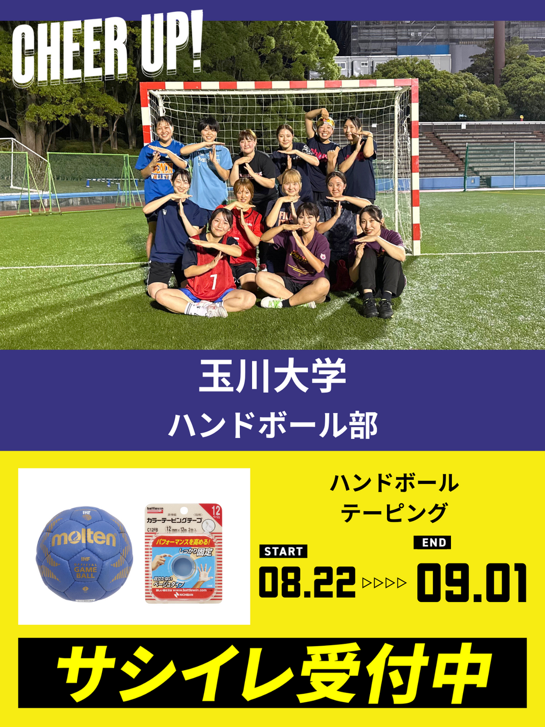 CHEER UP! for 玉川大学 ハンドボール部