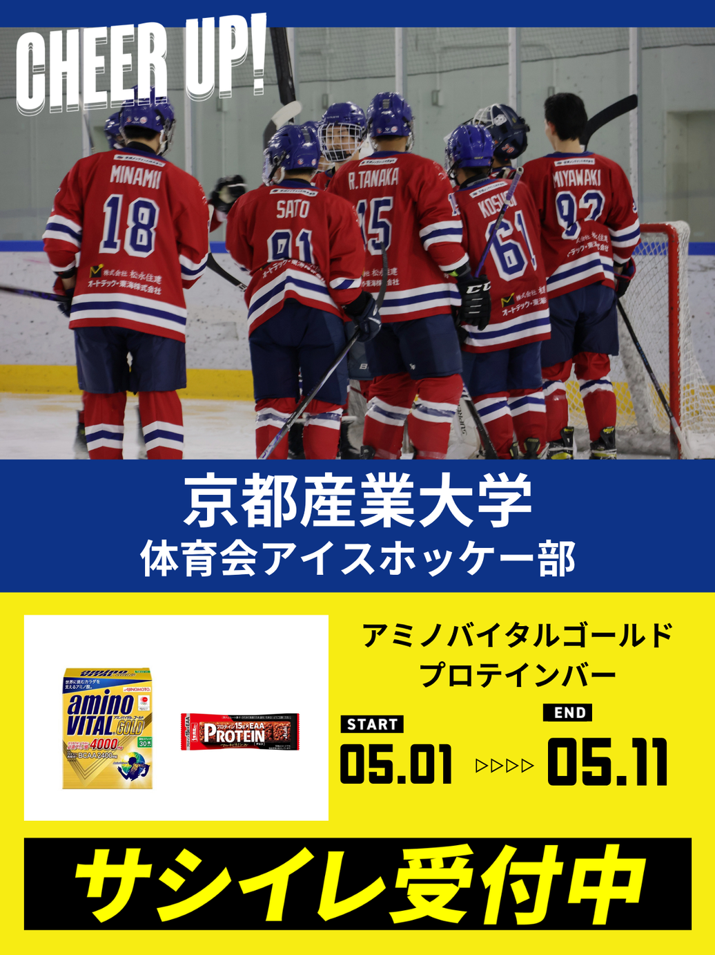 CHEER UP! for 京都産業大学 体育会アイスホッケー部 vol.3
