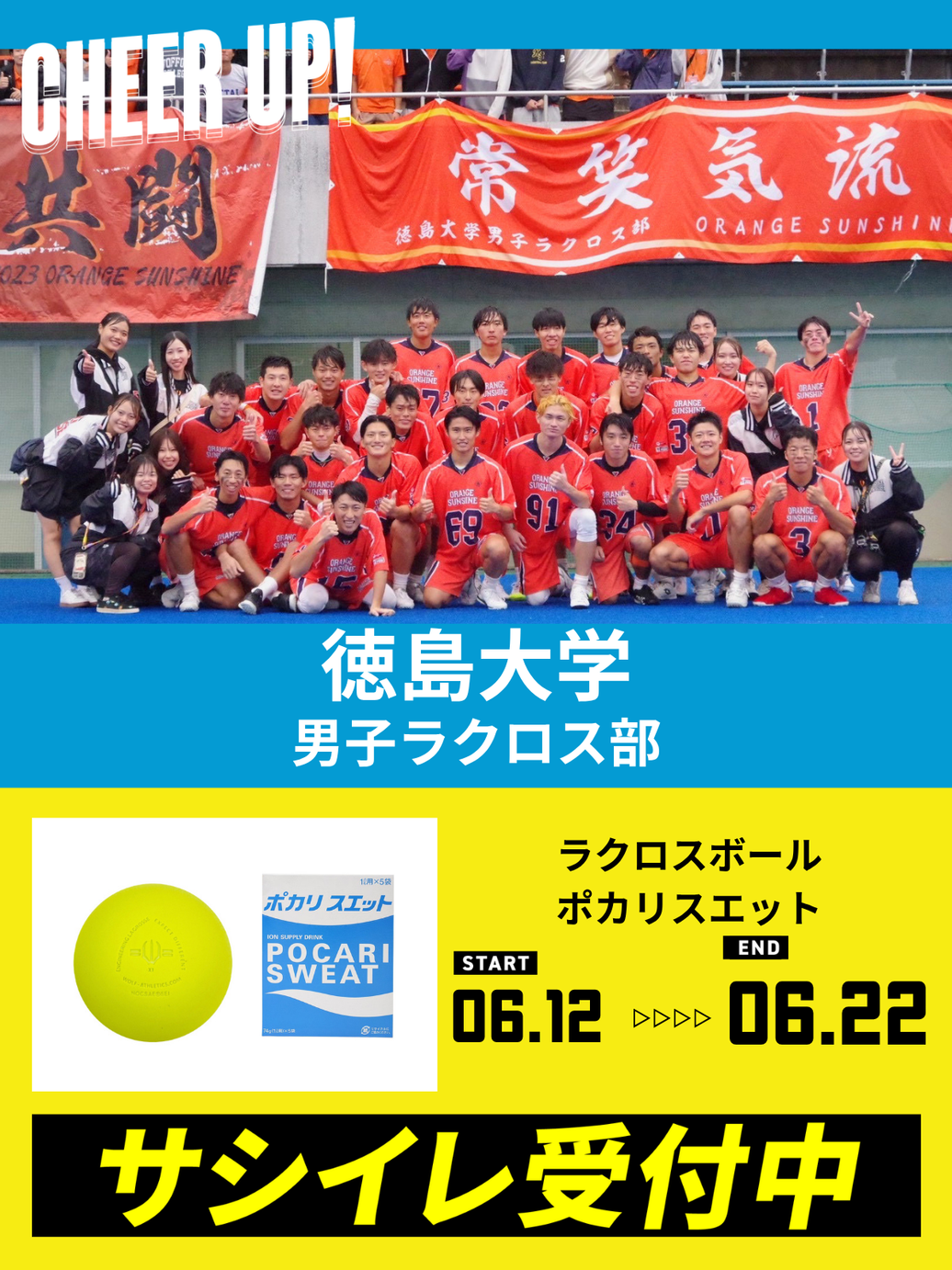 CHEER UP! for 徳島大学 男子ラクロス部vol.2