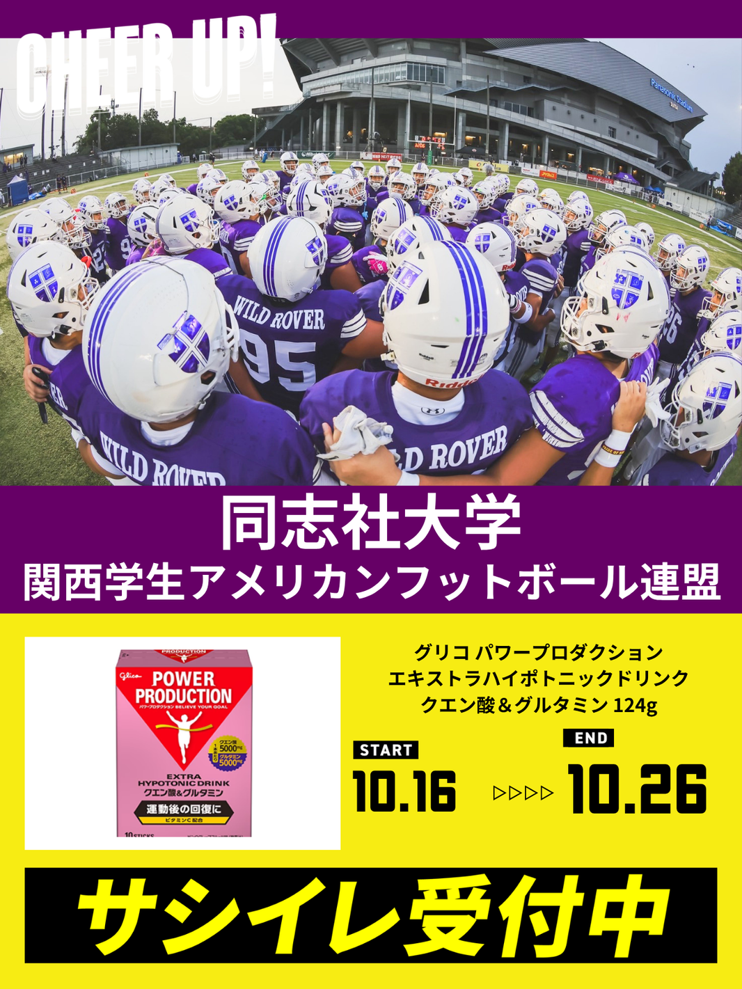 CHEER UP! for 同志社大学 アメリカンフットボール部