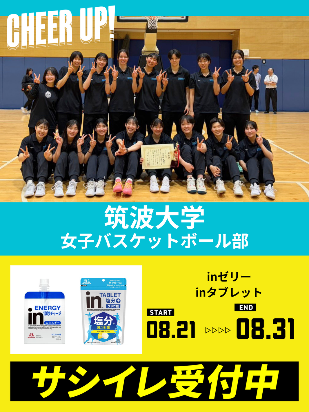 CHEER UP! for 筑波大学 女子バスケットボール部