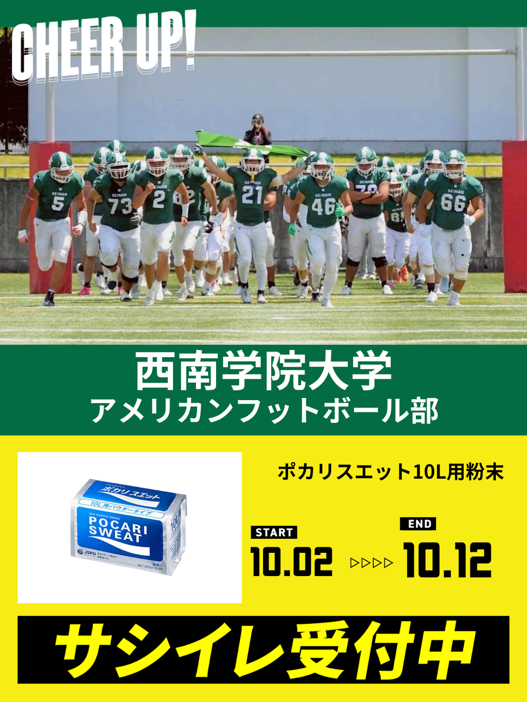 CHEER UP! for 西南学院大学 アメリカンフットボール部vol.4