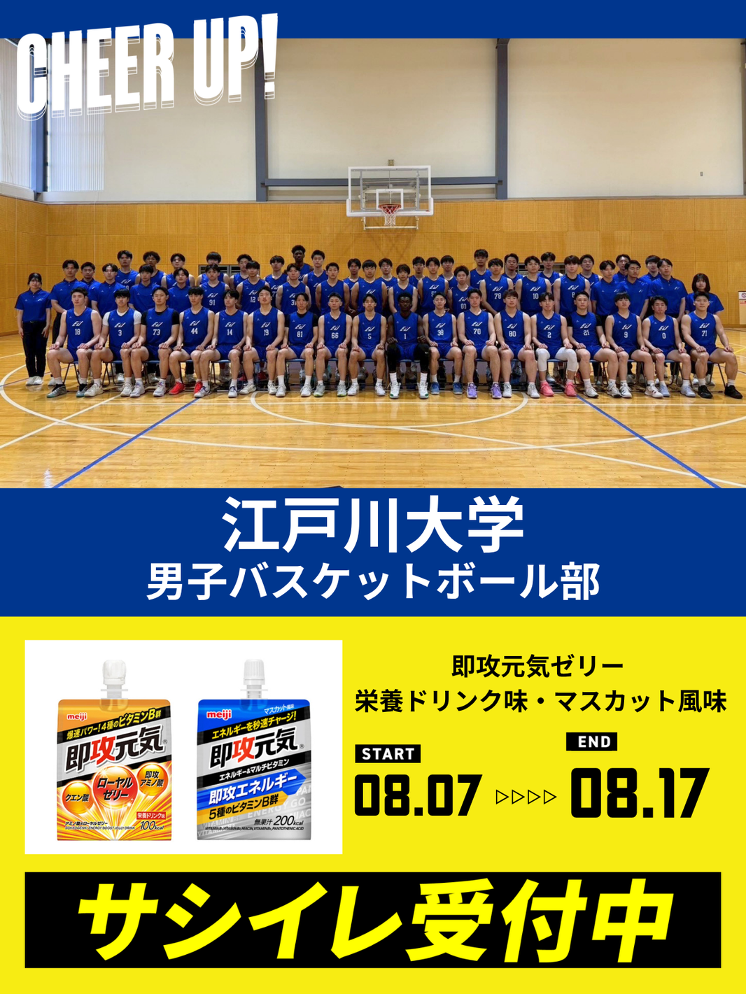 CHEER UP! for 江戸川大学 男子バスケットボール部vol.4