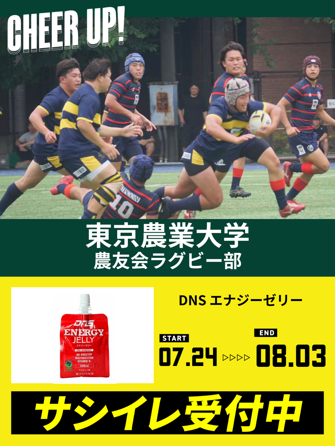 CHEER UP! for 東京農業大学 農友会ラグビー部vol.3