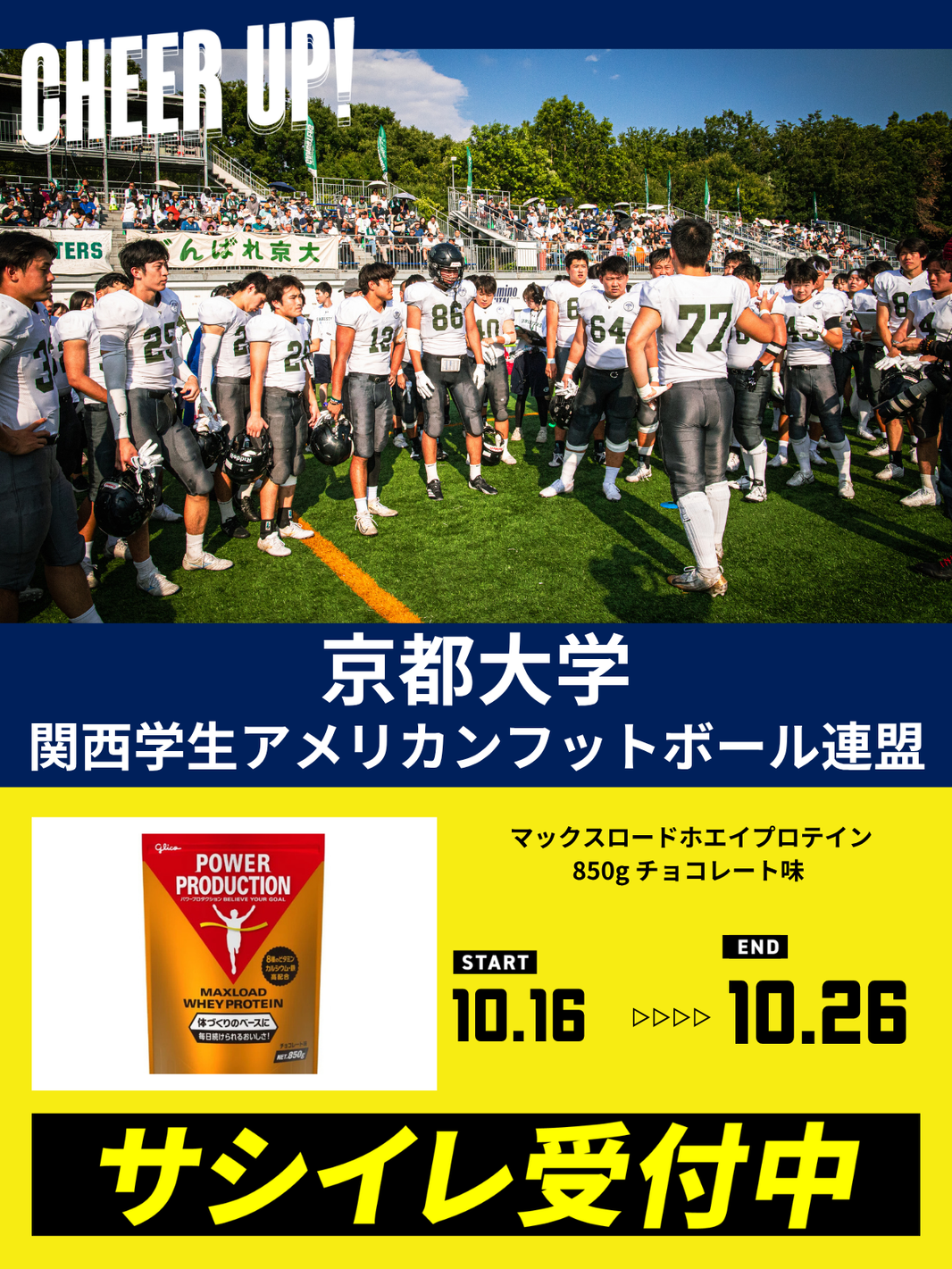 CHEER UP! for 京都大学 アメリカンフットボール部