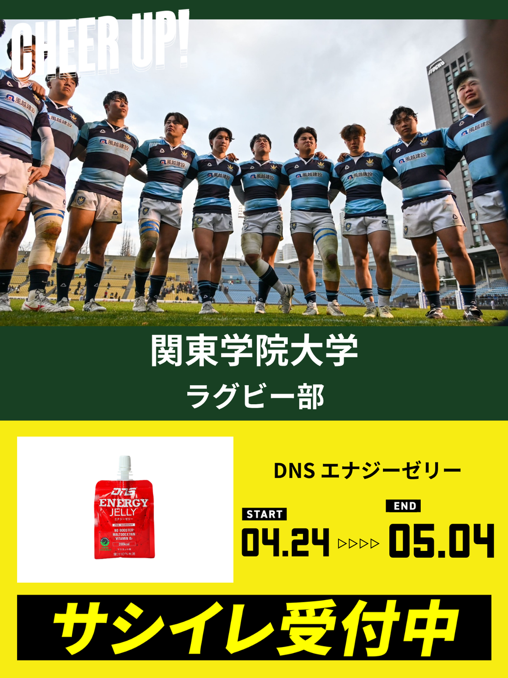 CHEER UP! for 関東学院大学 ラグビー部 vol.3