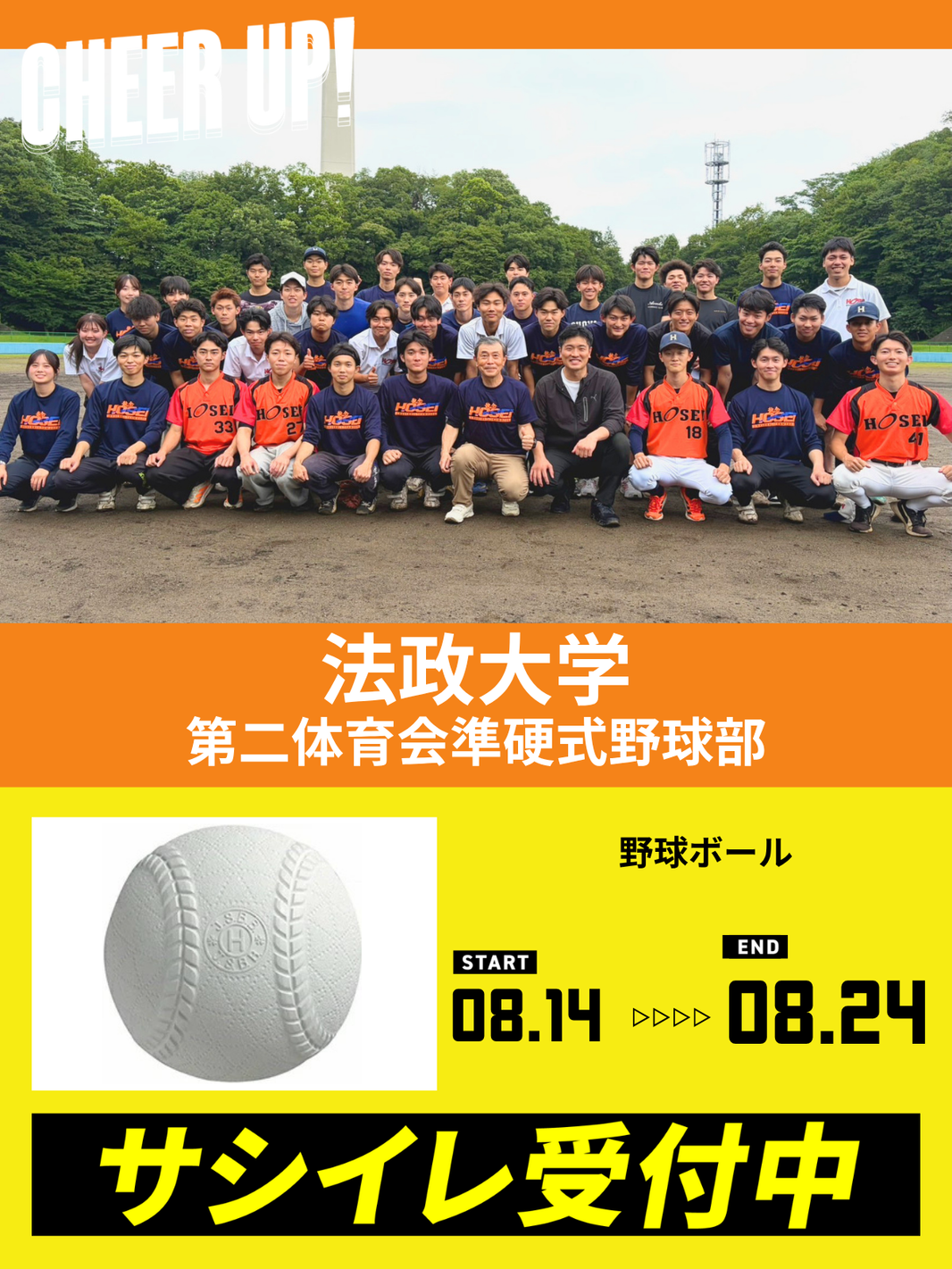 CHEER UP! for 法政大学 第二体育会準硬式野球部vol.2