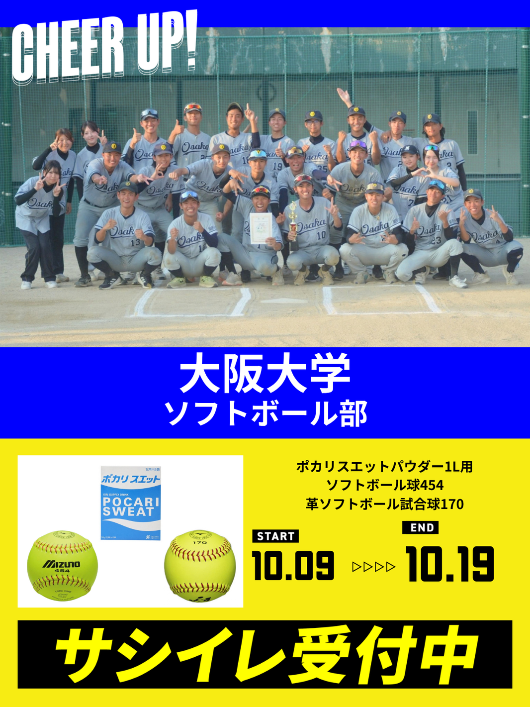 CHEER UP! for 大阪大学 ソフトボール部