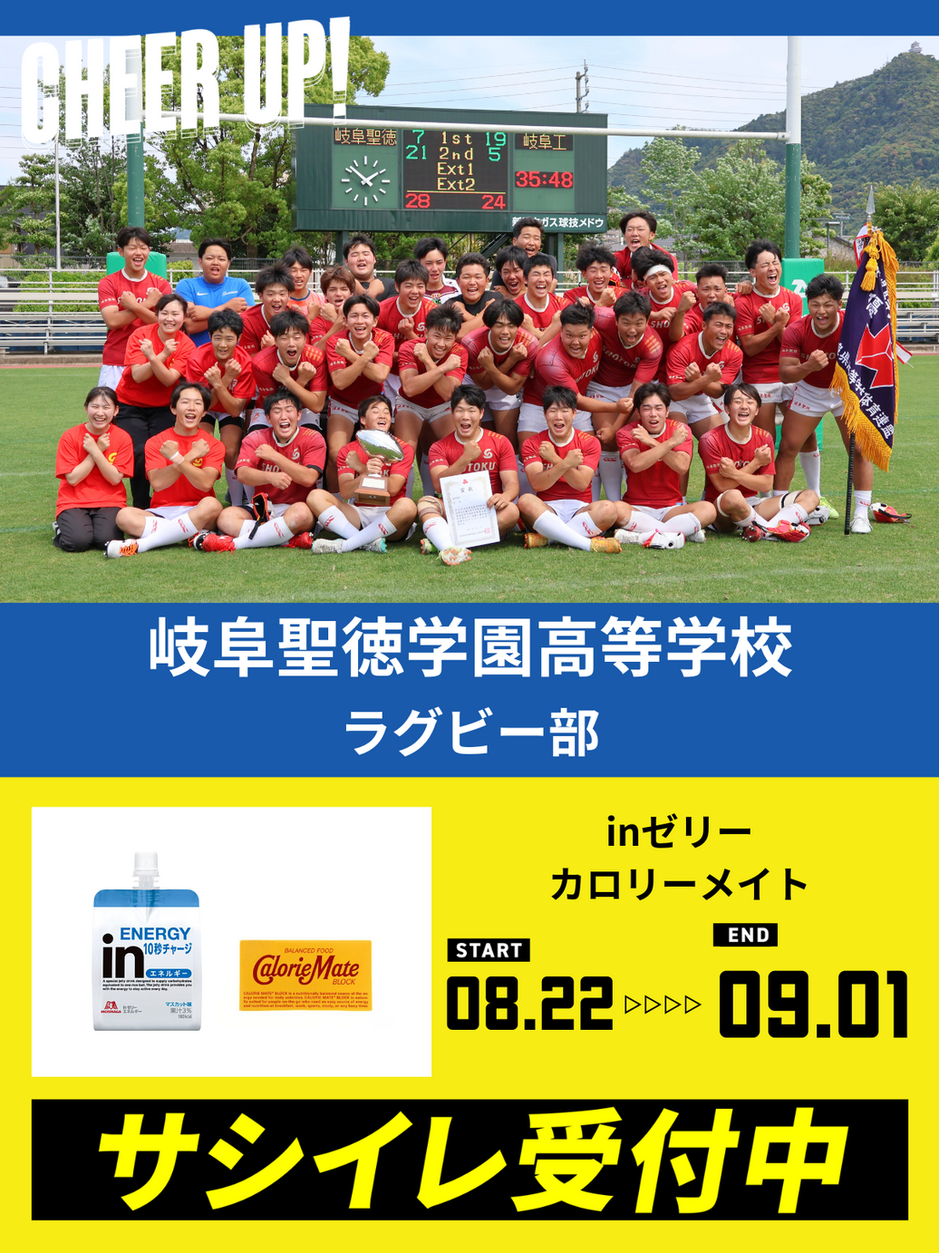 CHEER UP! for 岐阜聖徳学園高等学校 ラグビー部