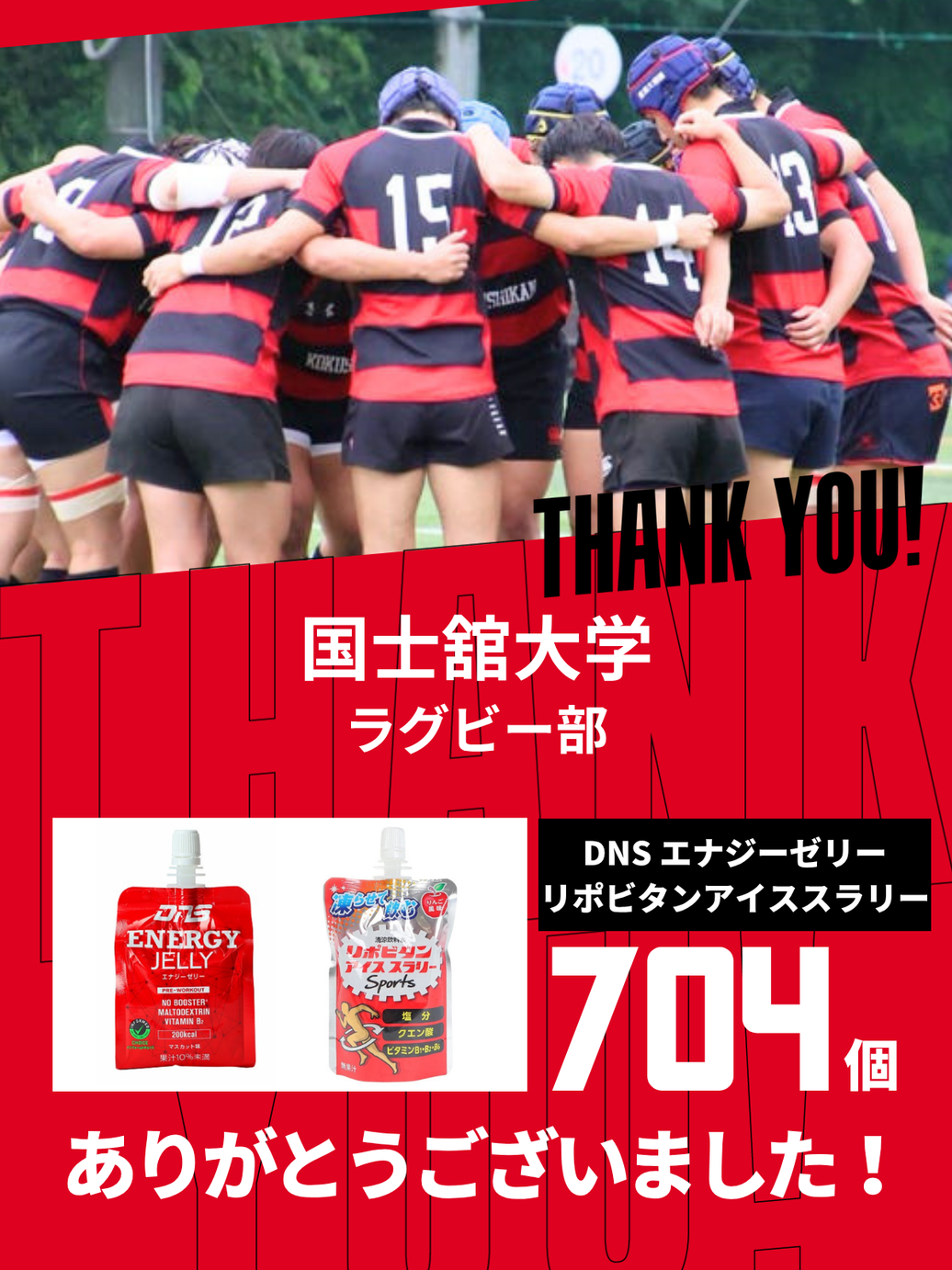 CHEER UP! for 国士館大学 ラグビー部vol.3