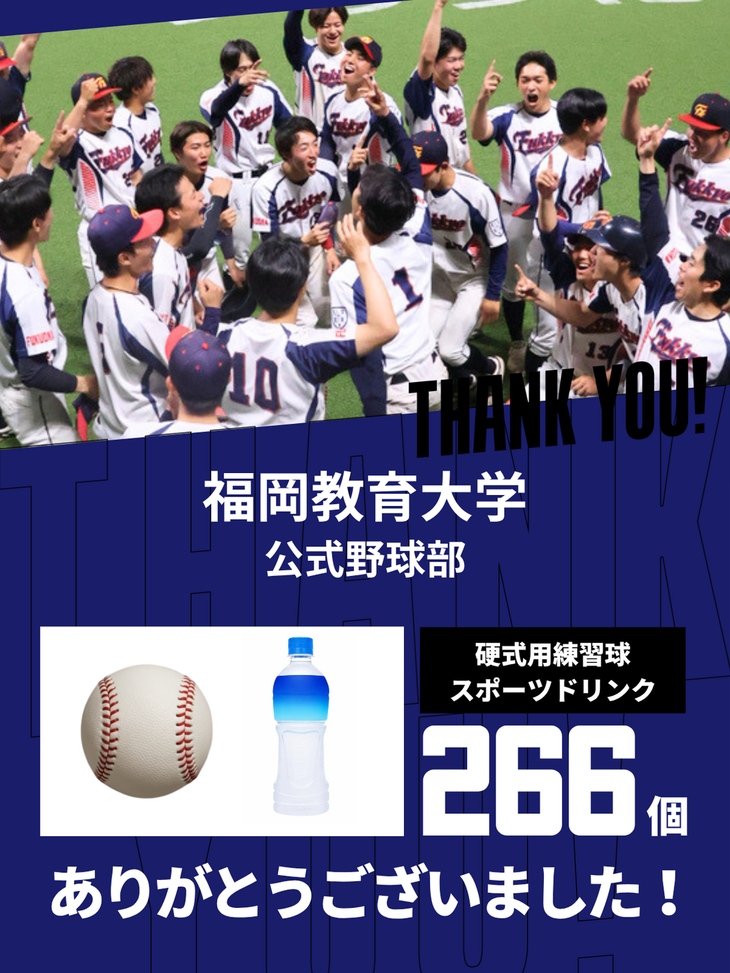CHEER UP! for 福岡教育大学硬式野球部