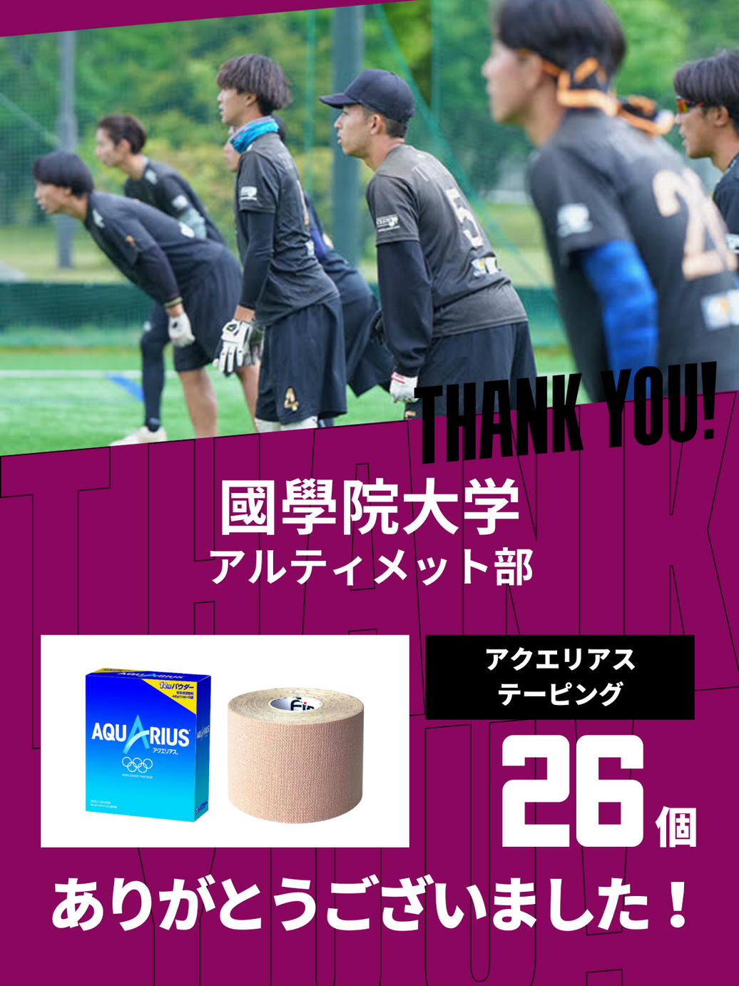 CHEER UP! for 國學院大學 アルティメット部