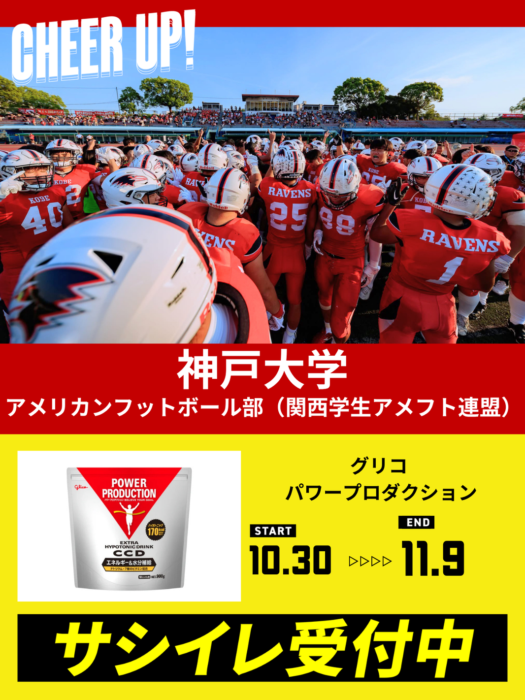 CHEER UP! for 神戸大学 アメリカンフットボール部 (関西学生アメフト連盟)