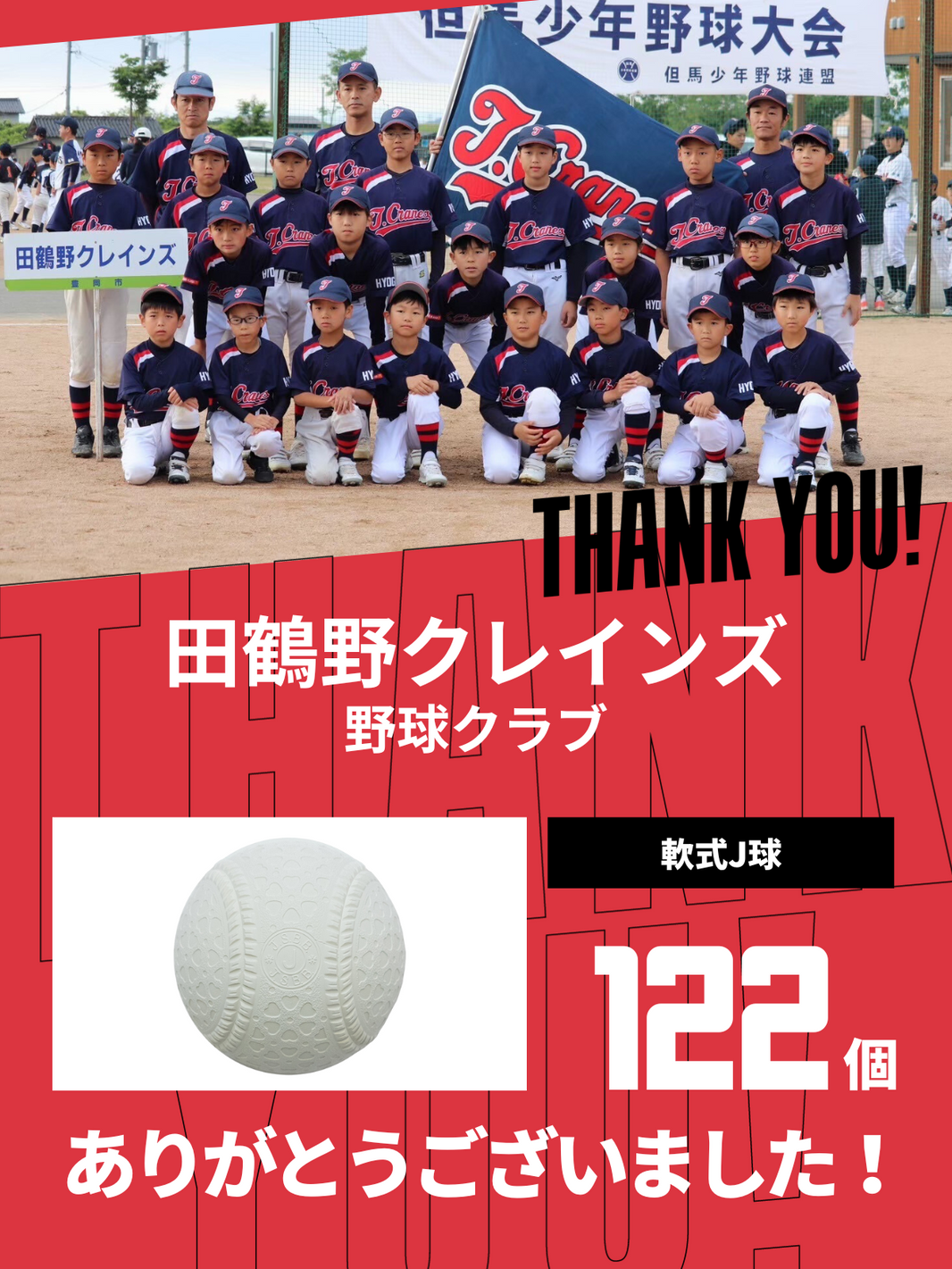 CHEER UP! for 田鶴野クレインズ 野球クラブ