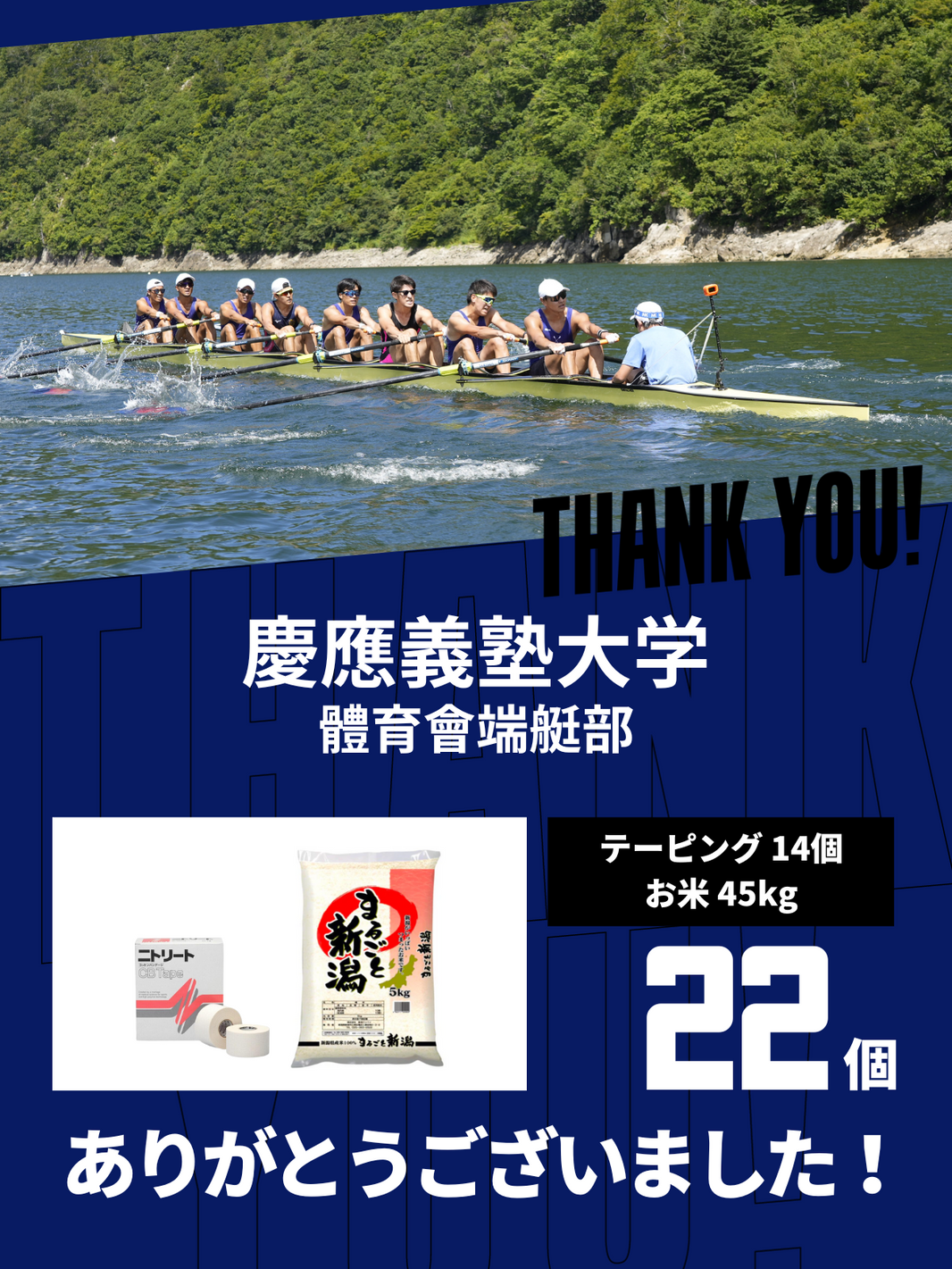 CHEER UP! for 慶應義塾大学 體育會端艇部