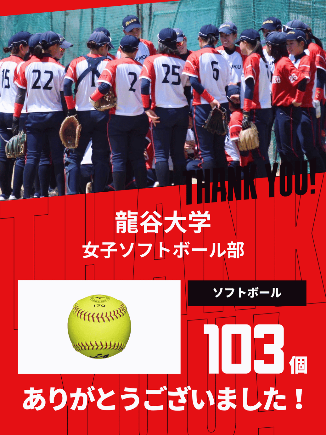 CHEER UP! for 龍谷大学 女子ソフトボール部vol.4