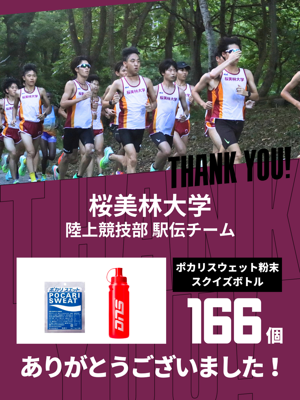 CHEER UP! for 桜美林大学 陸上競技部駅伝チームvol.2