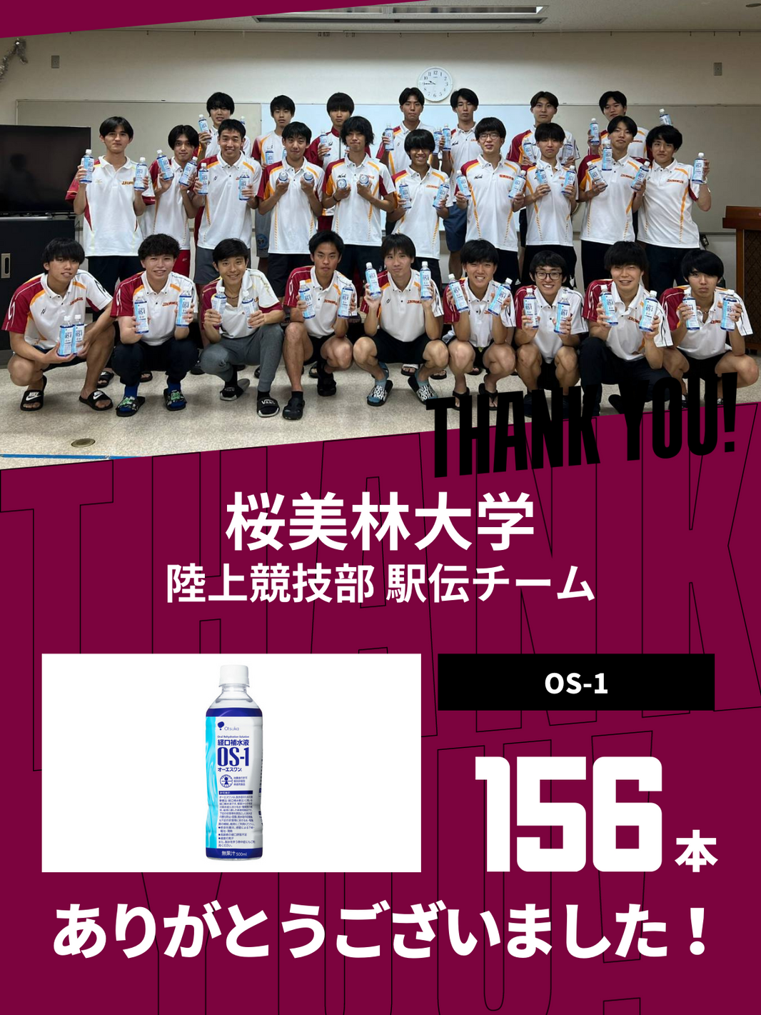 CHEER UP! for 桜美林大学 陸上競技部駅伝チーム