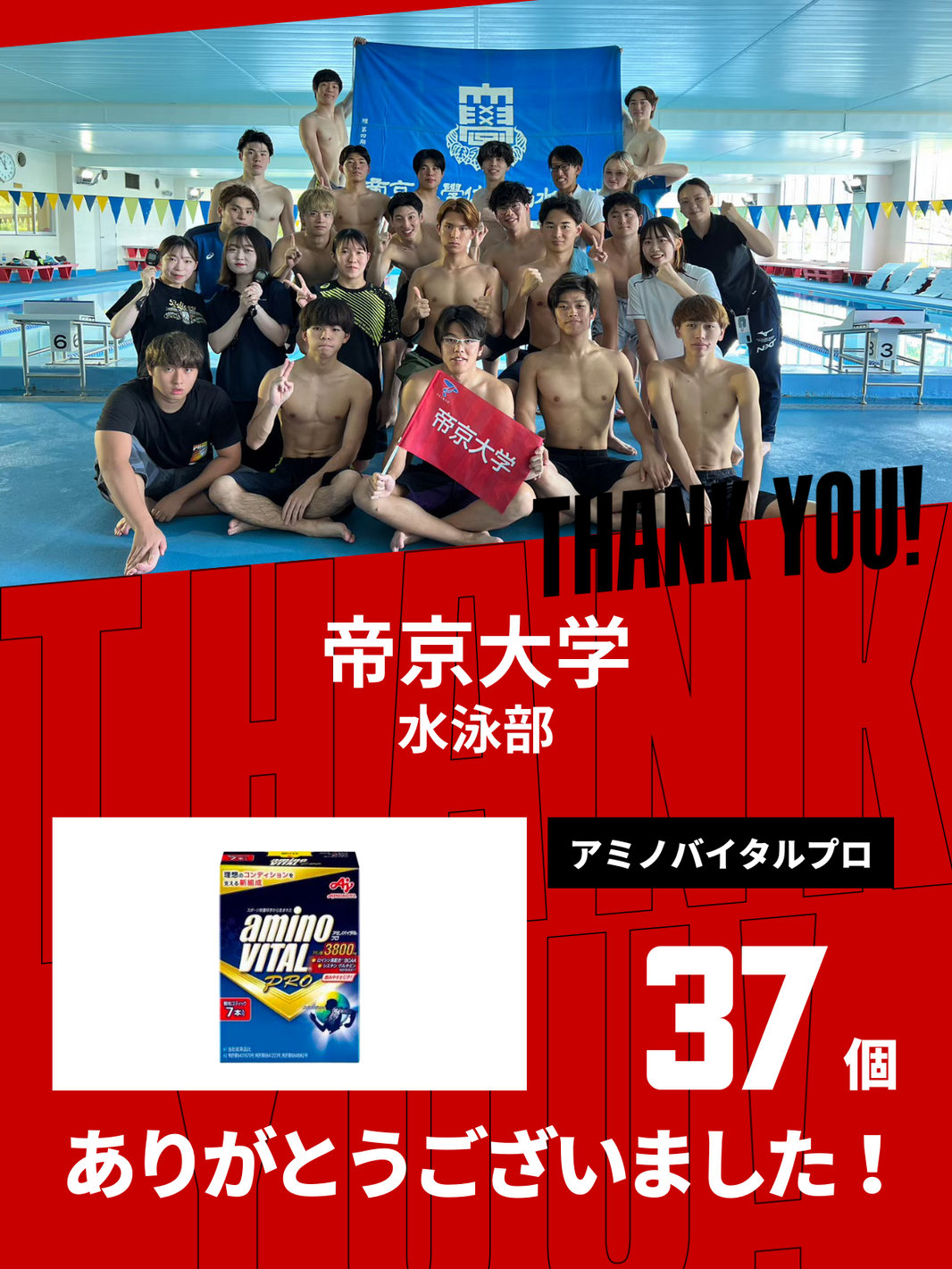 CHEER UP! for 帝京大学 水泳部