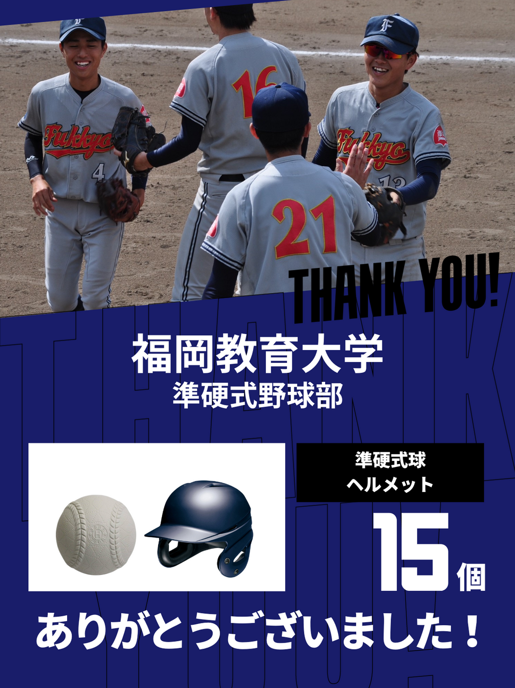 CHEER UP! for 福岡教育大学 準硬式野球部