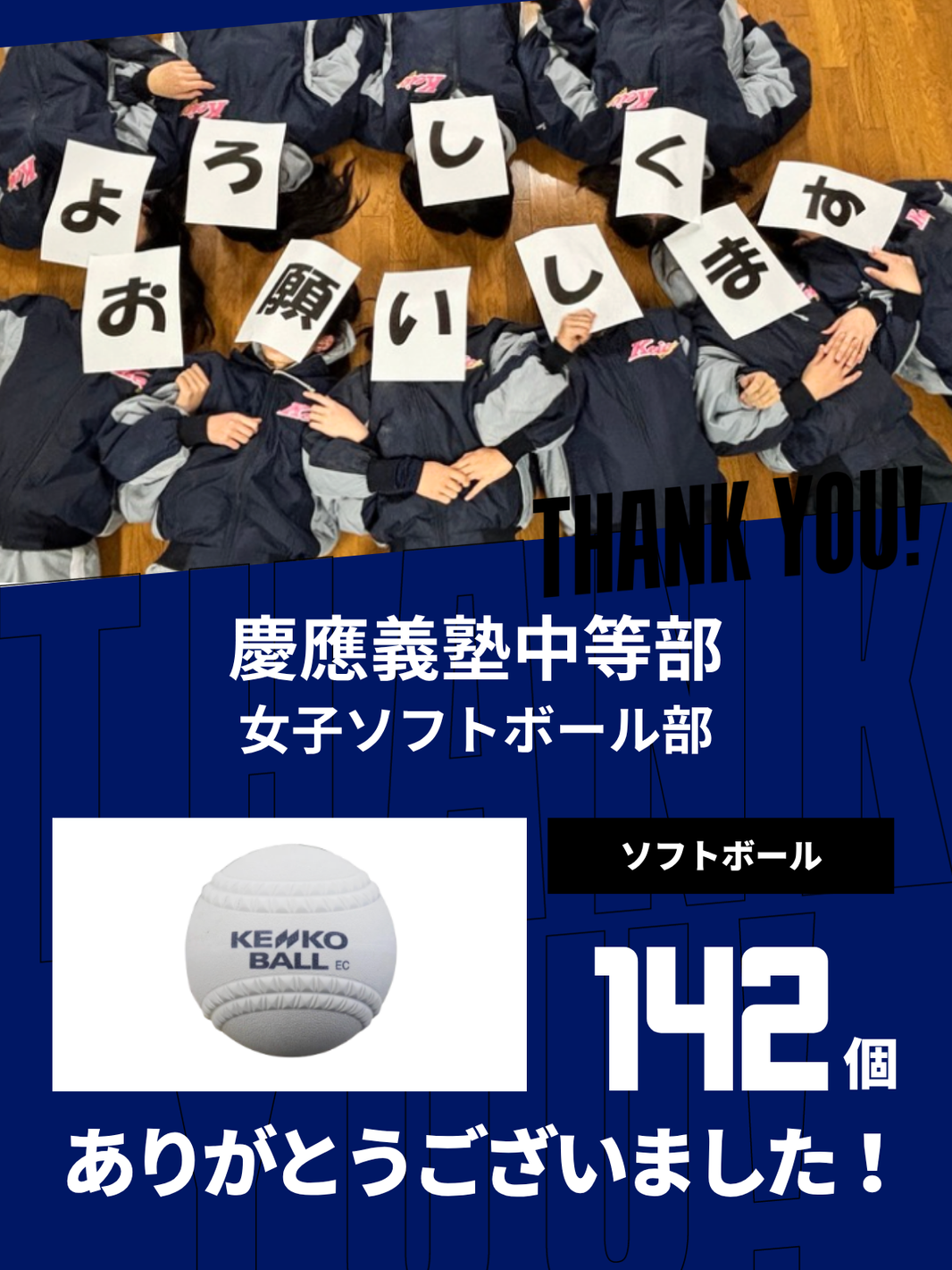 CHEER UP! for 慶應義塾中等部 女子ソフトボール部