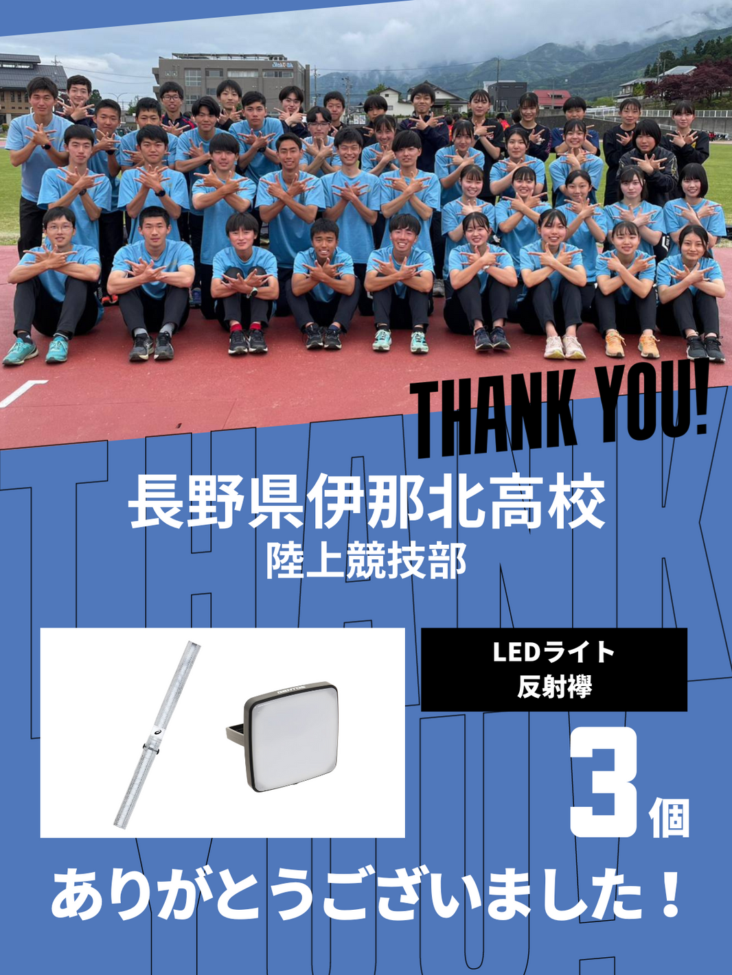 CHEER UP! for 長野県伊那北高校 陸上競技部
