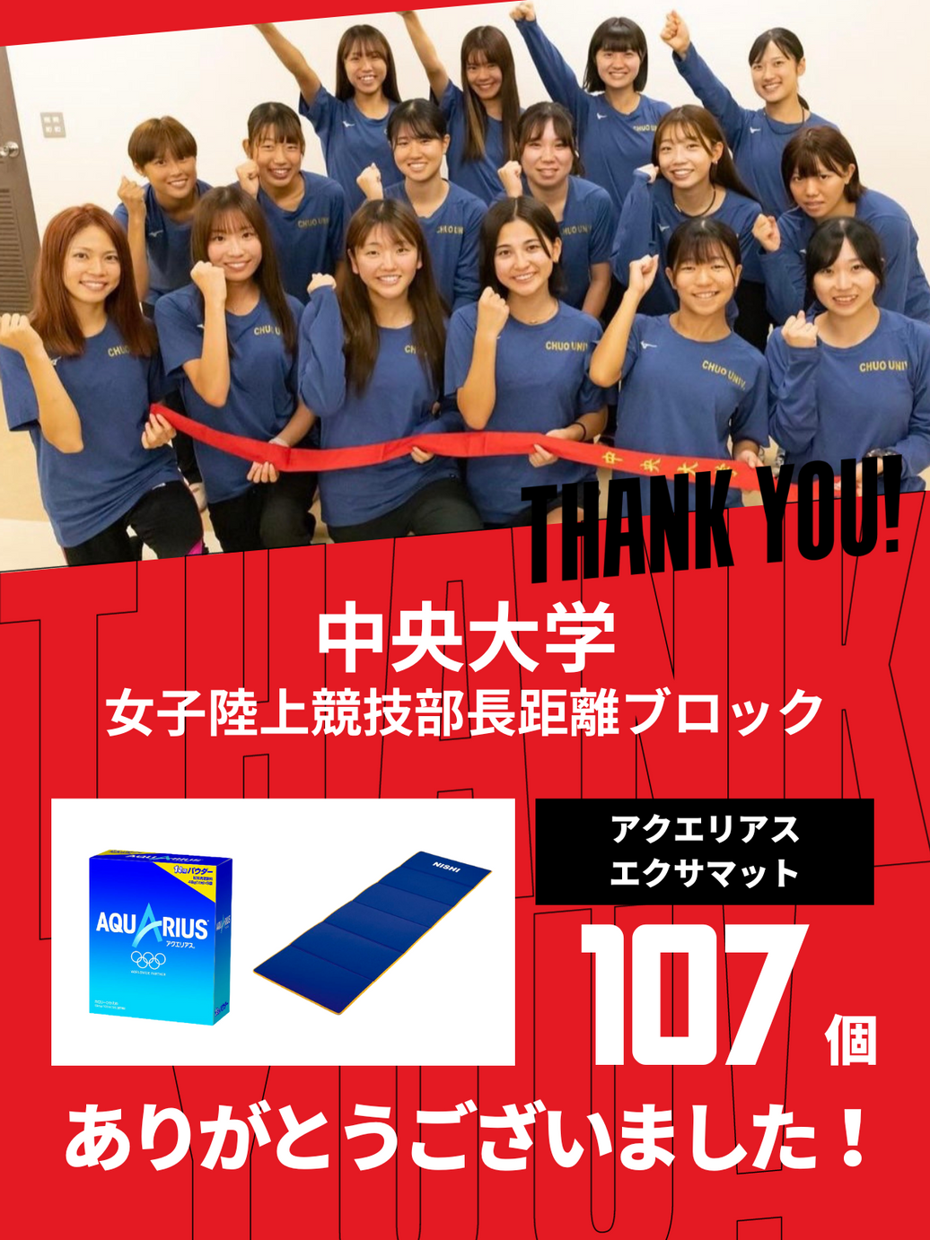 CHEER UP! for 中央大学 女子陸上競技部長距離ブロック