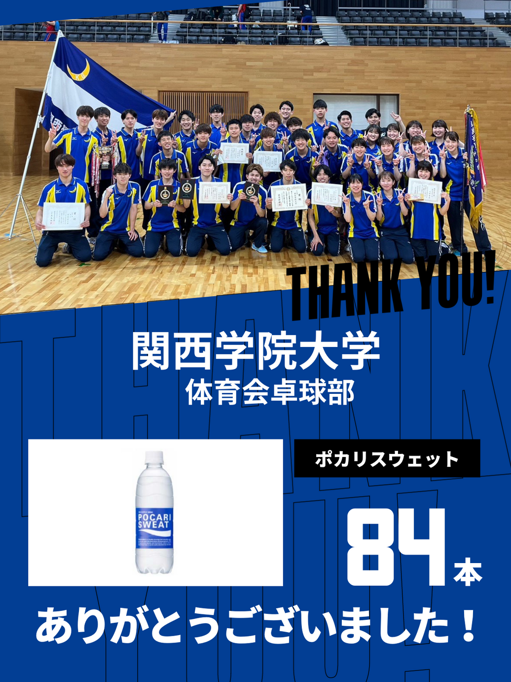 CHEER UP! for 関西学院大学 体育会卓球部