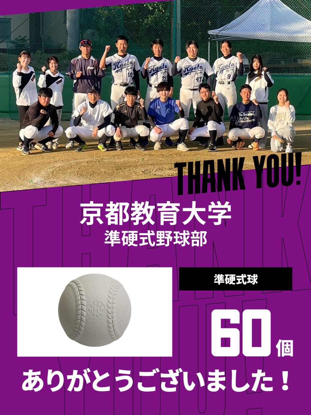 CHEER UP! for 京都教育大学 準硬式野球部