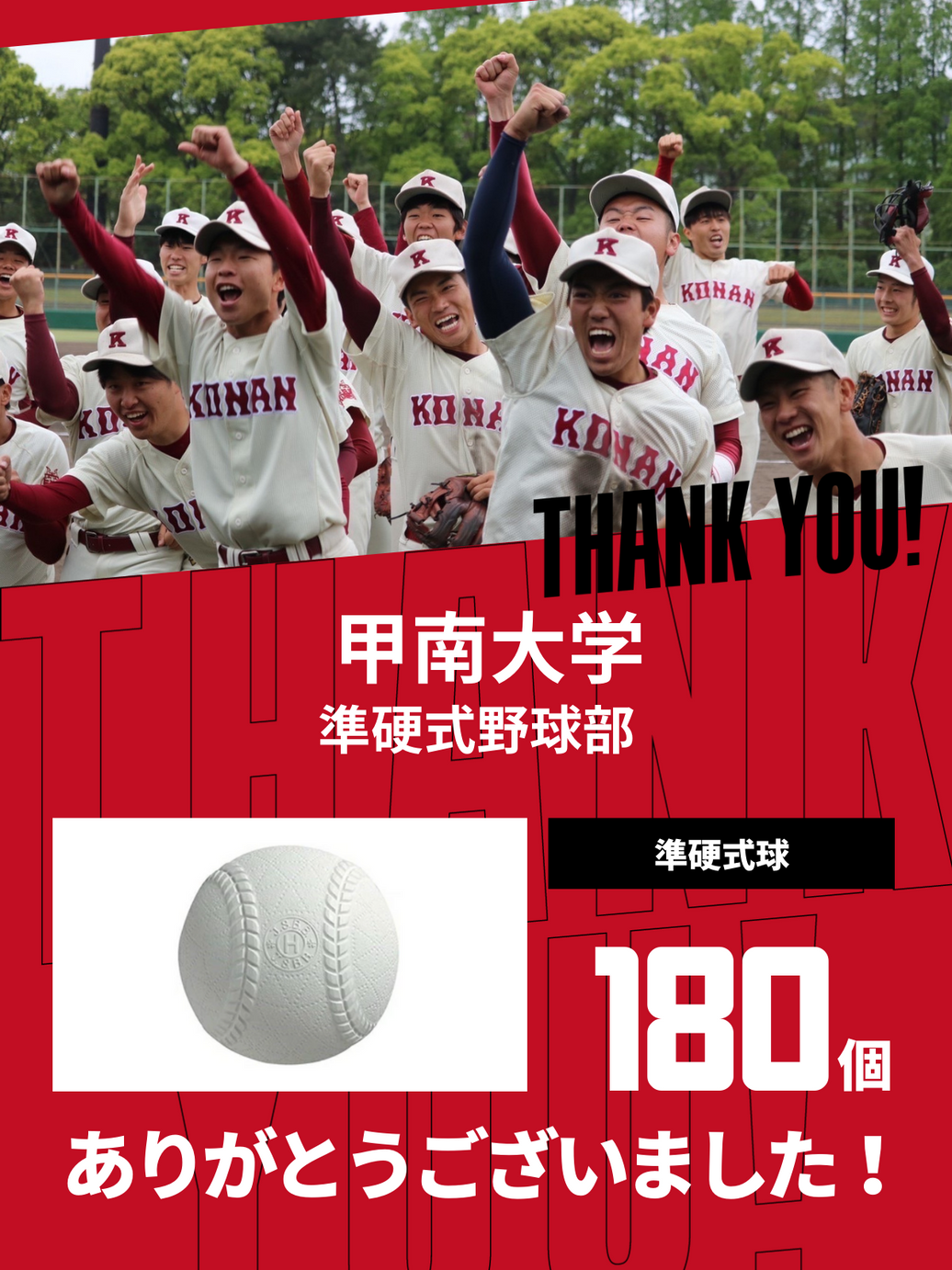 CHEER UP! for 甲南大学 準硬式野球部