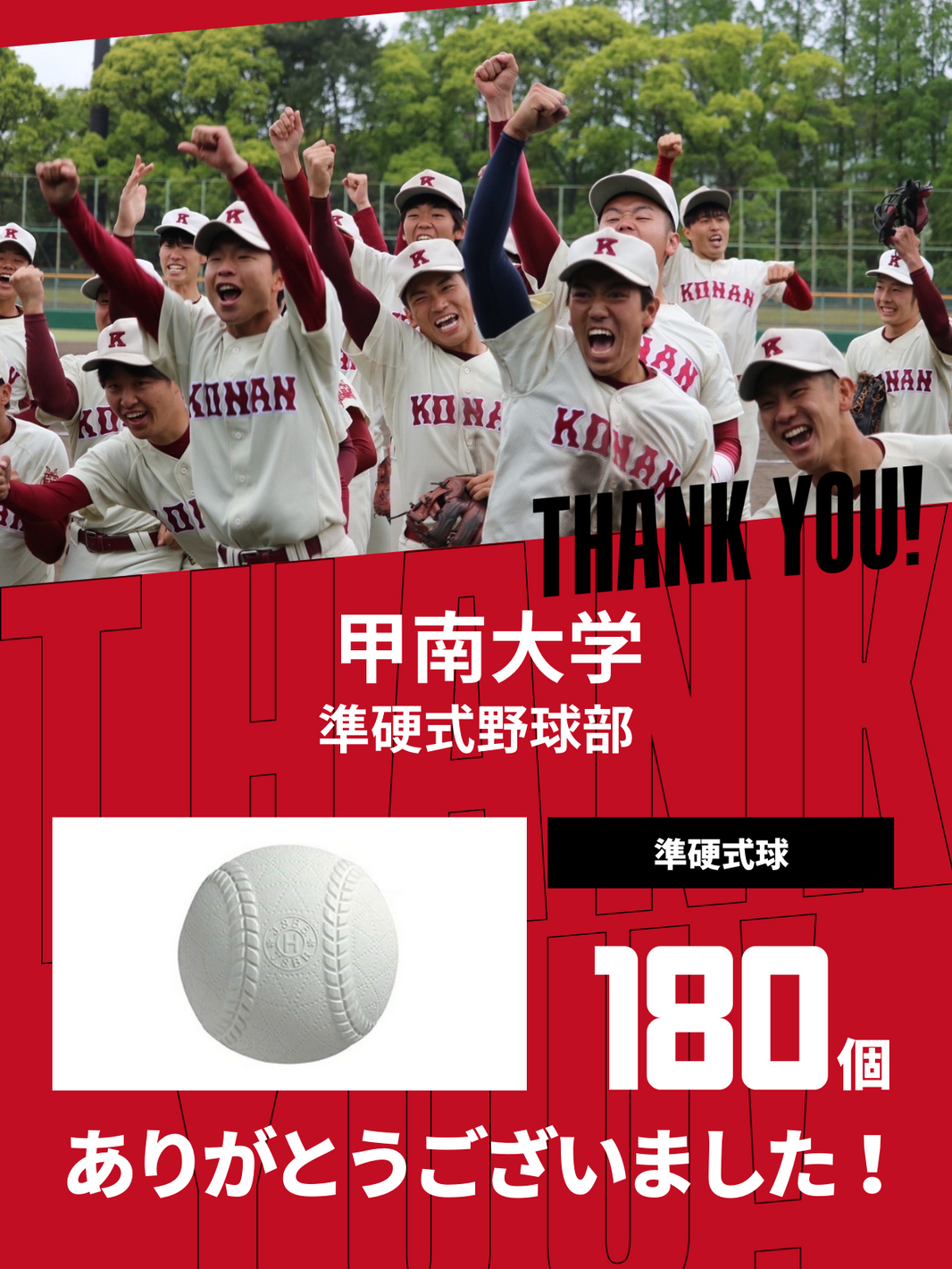 CHEER UP! for 甲南大学 準硬式野球部