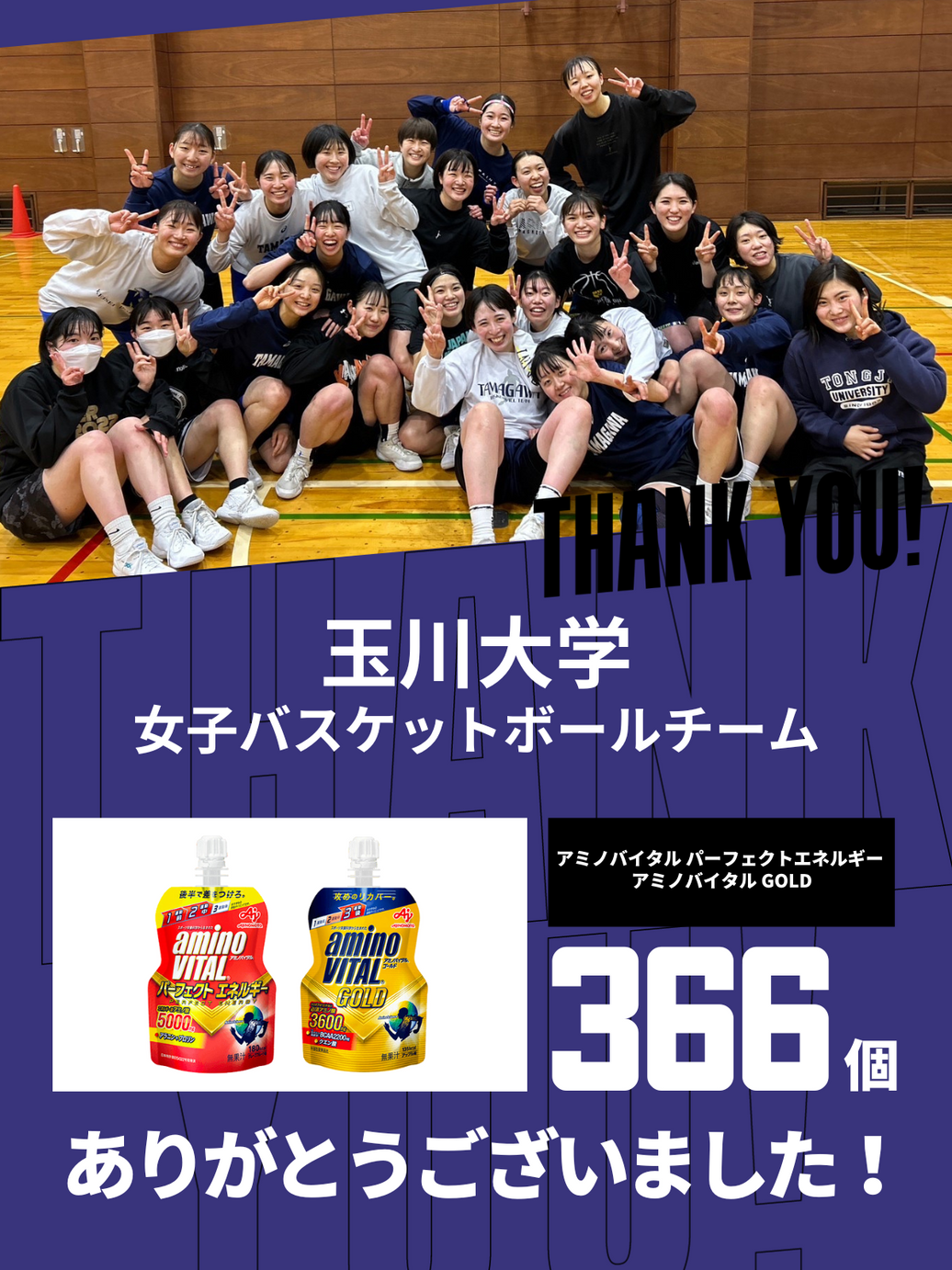 CHEER UP! for 玉川大学女子 バスケットボールチーム