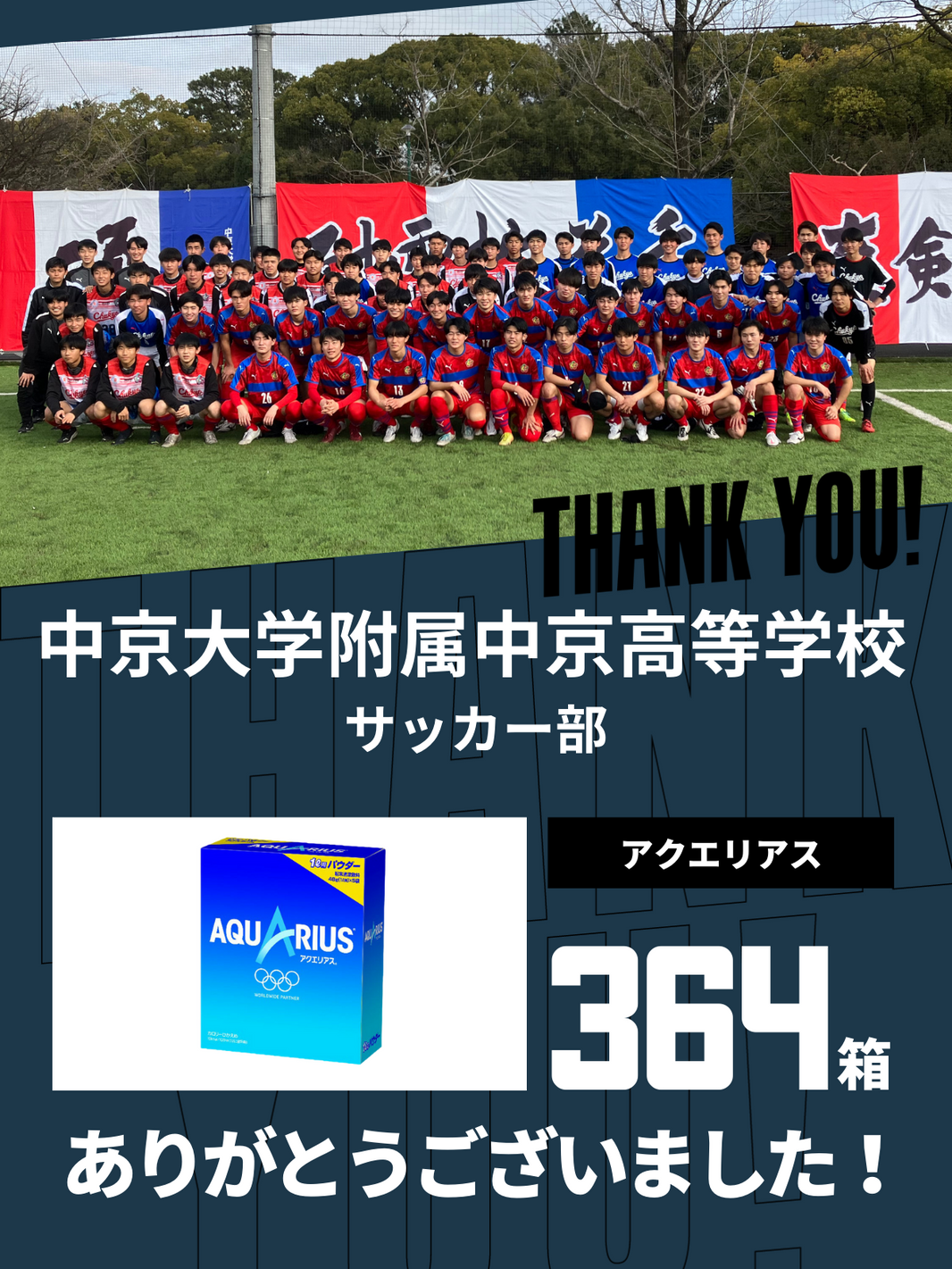 CHEER UP! for 中京大学附属中京高等学校 サッカー部