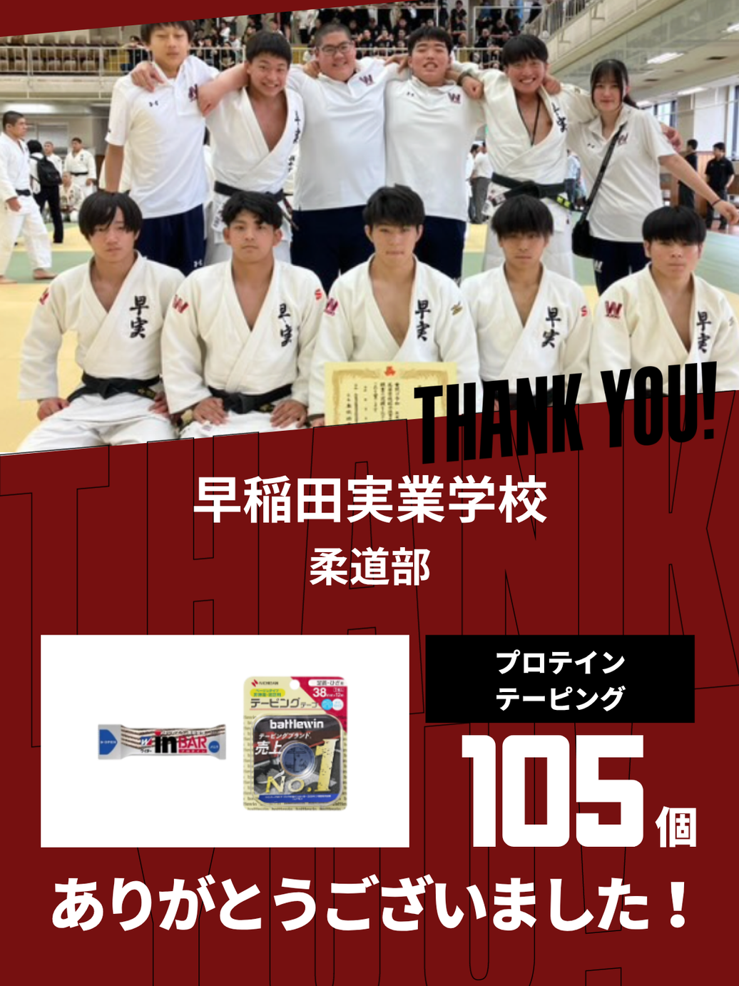 CHEER UP! for 早稲田実業学校 柔道部