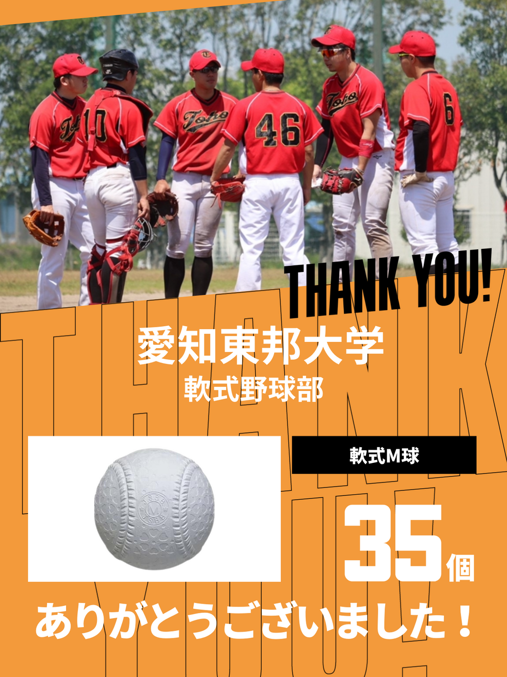 CHEER UP! for 愛知東邦大学 軟式野球部