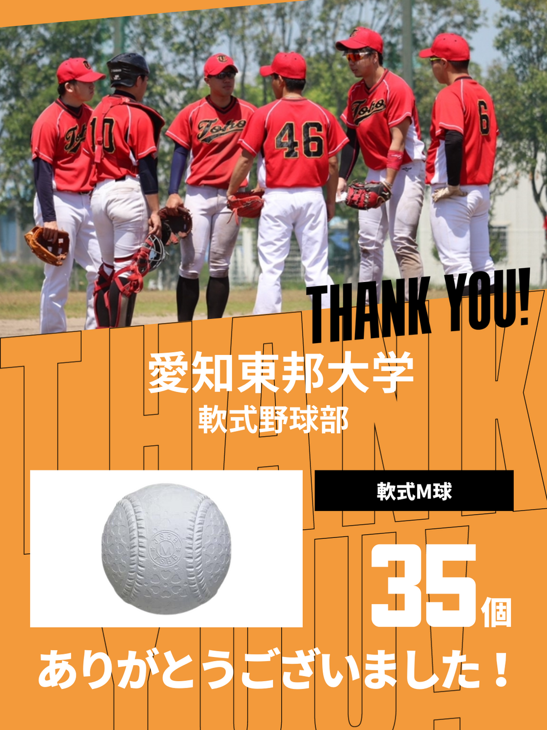 CHEER UP! for 愛知東邦大学 軟式野球部