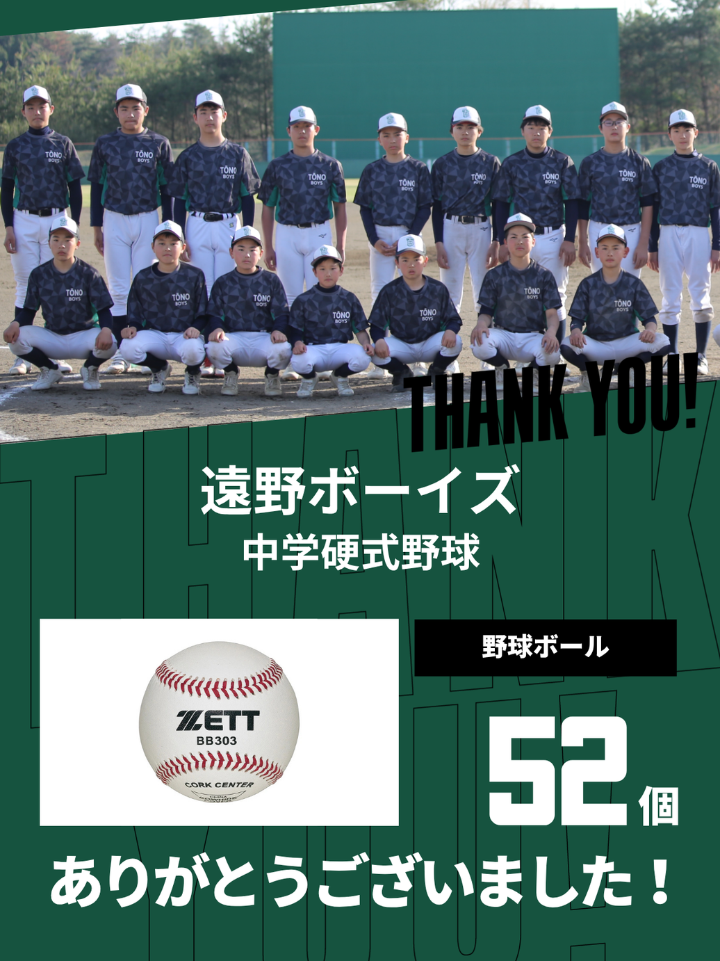 CHEER UP! for 遠野ボーイズ中学硬式野球