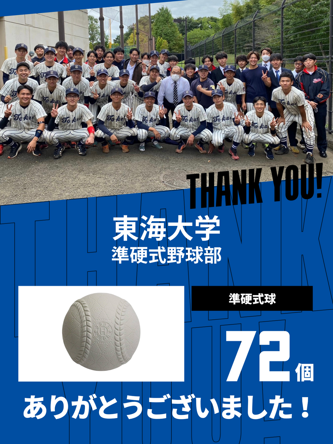 CHEER UP! for 東海大学 準硬式野球部
