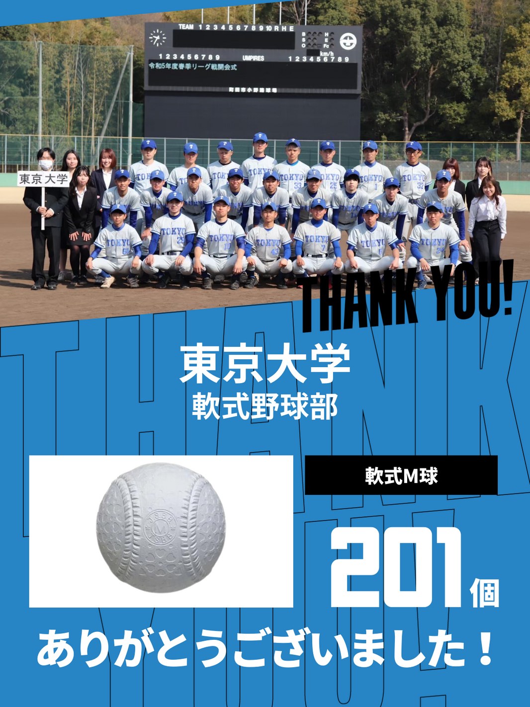 CHEER UP! for 東京大学 軟式野球部