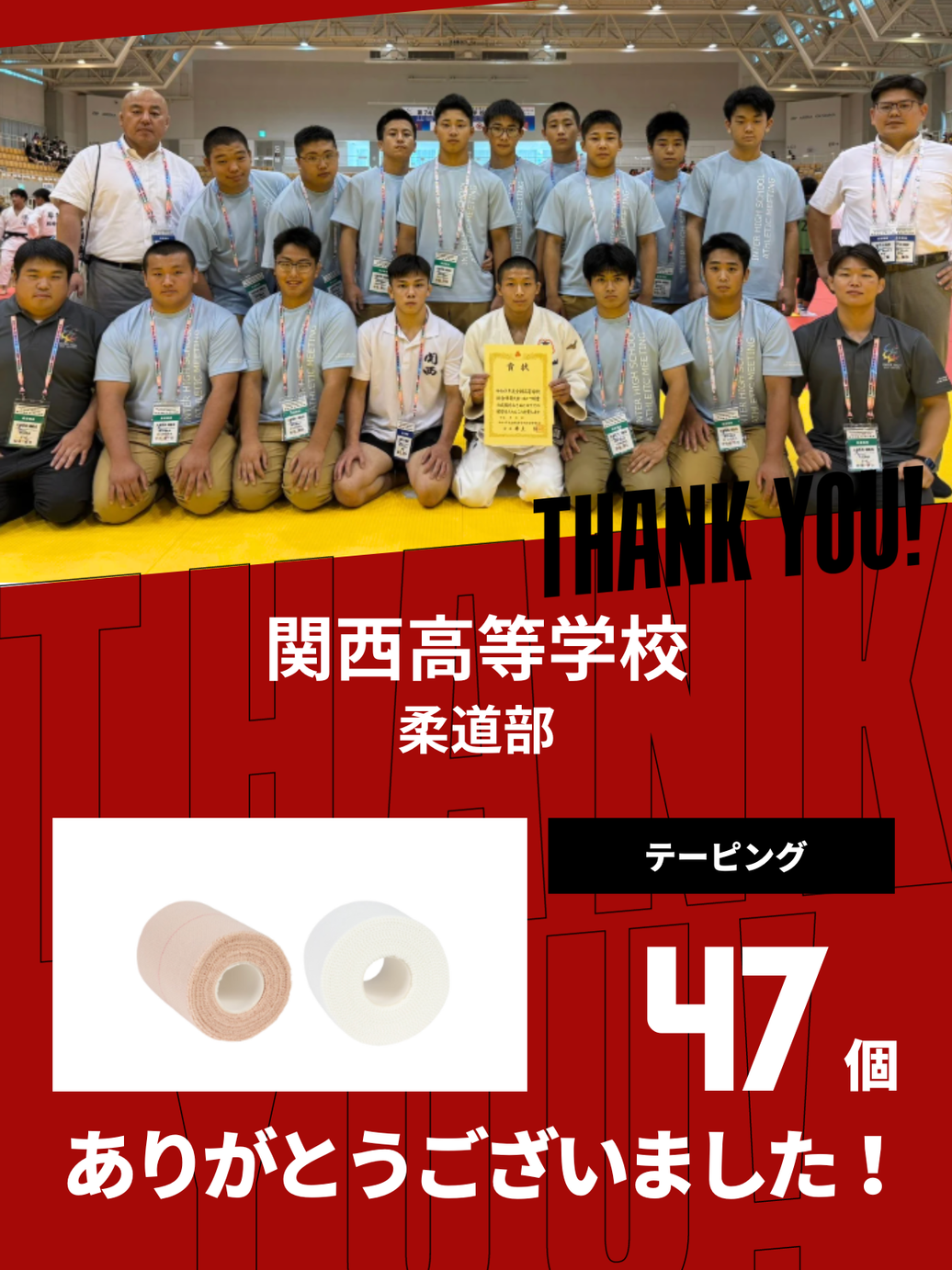 CHEER UP! for 関西高等学校 柔道部