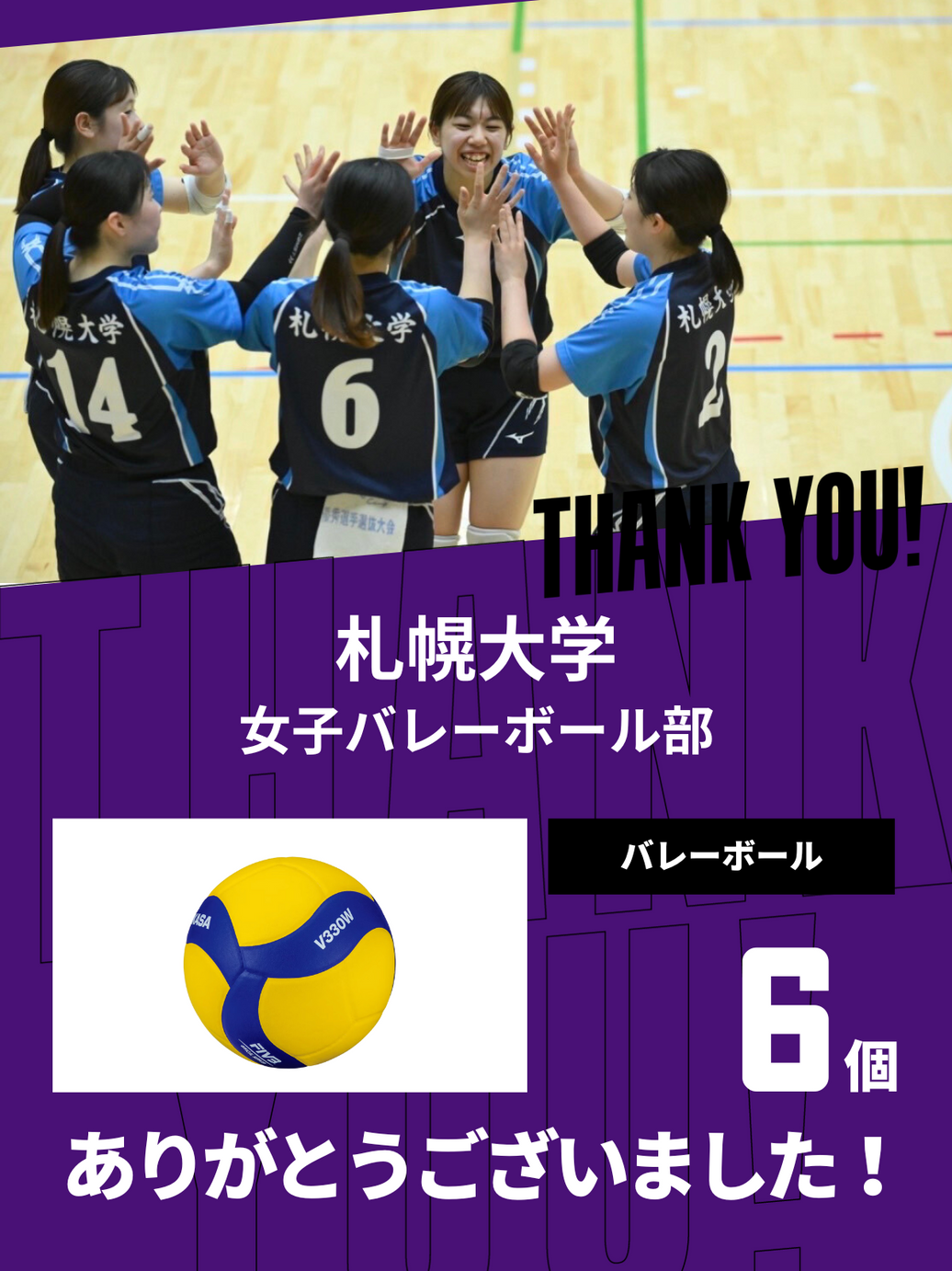 CHEER UP! for 札幌大学 女子バレーボール部