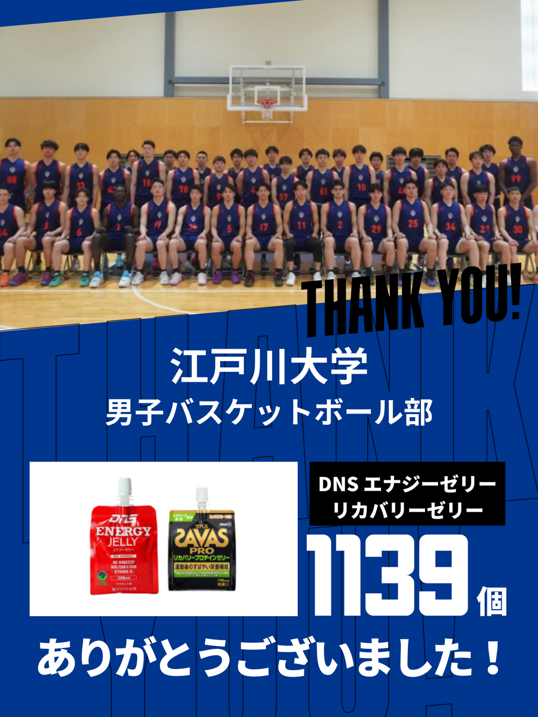 CHEER UP! for 江戸川大学 男子バスケットボール部 vol.3