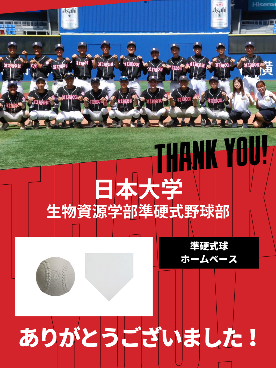 CHEER UP! for 日本大学 生物資源科学部準硬式野球部
