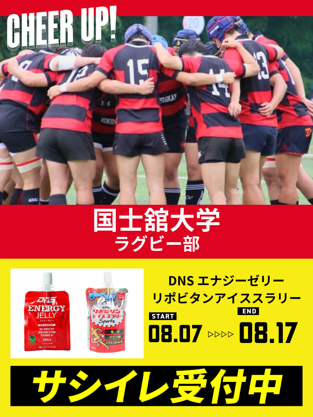 CHEER UP! for 国士館大学 ラグビー部vol.3