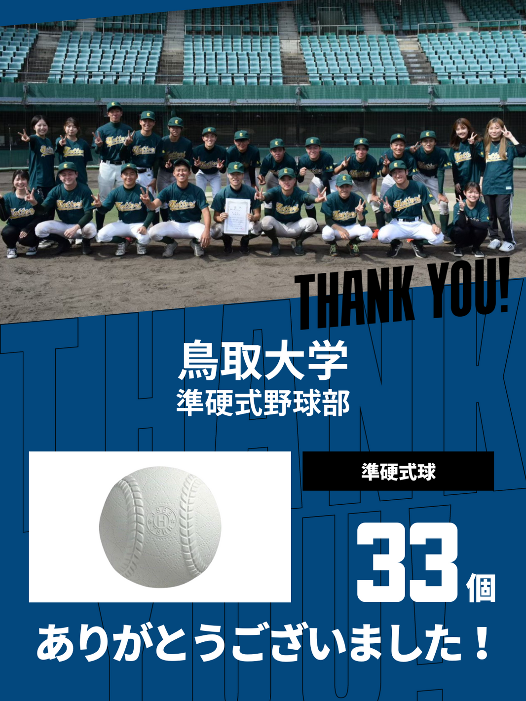 CHEER UP! for 鳥取大学 準硬式野球部