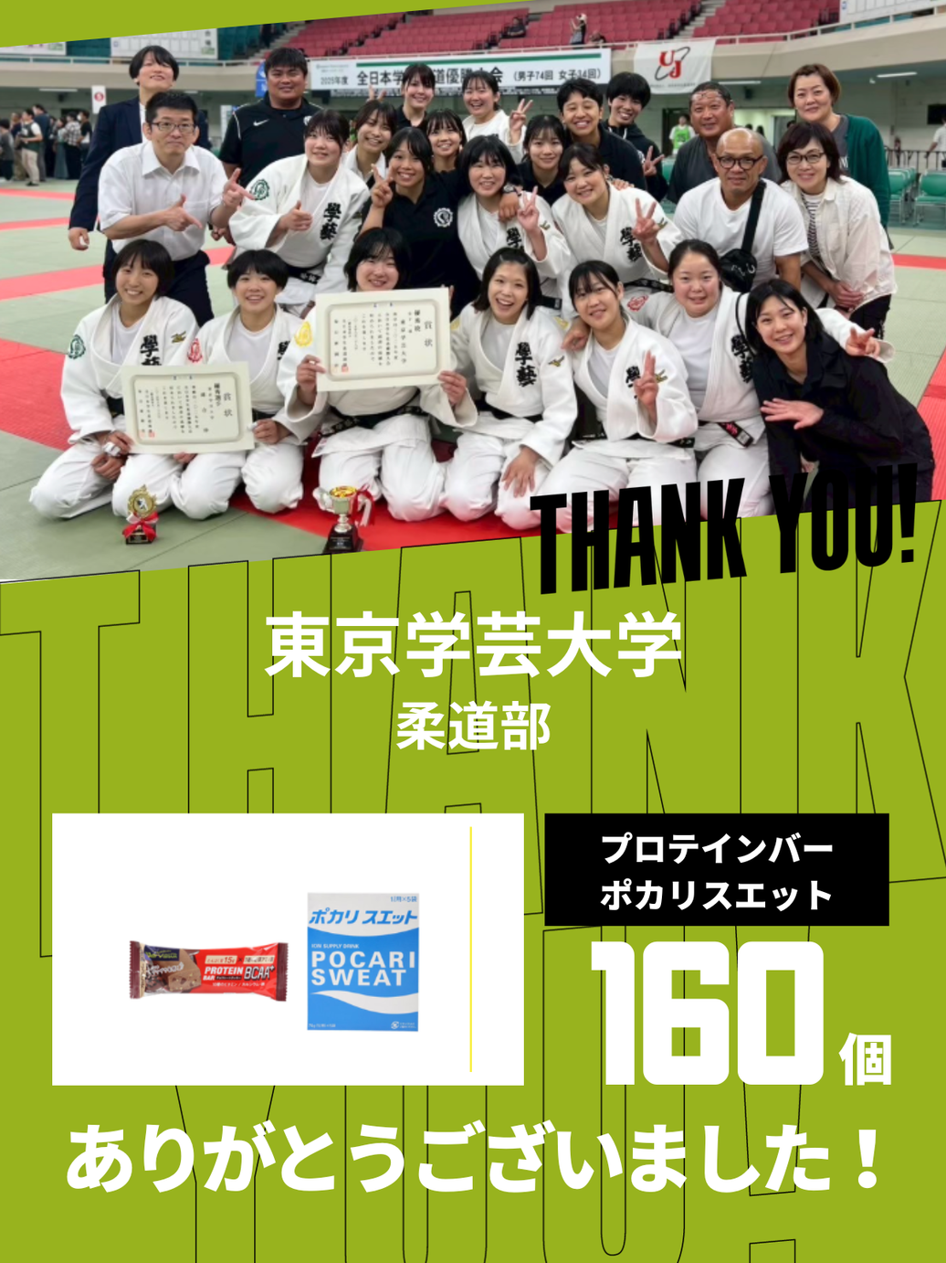 CHEER UP! for 東京学芸大学 柔道部