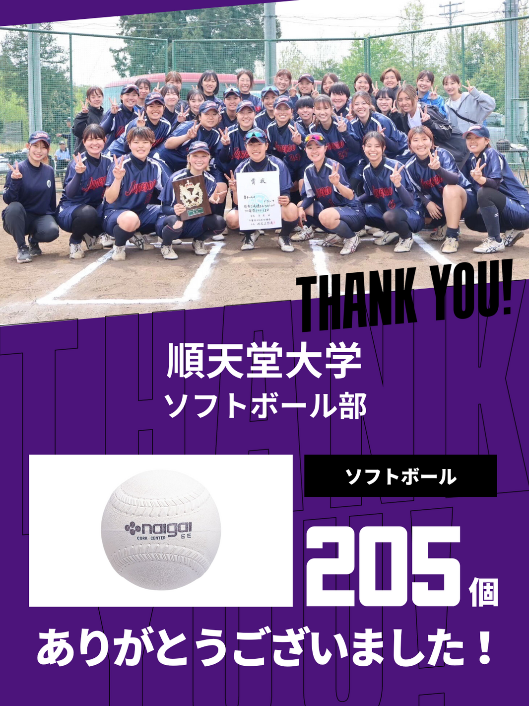CHEER UP! for 順天堂大学 ソフトボール部
