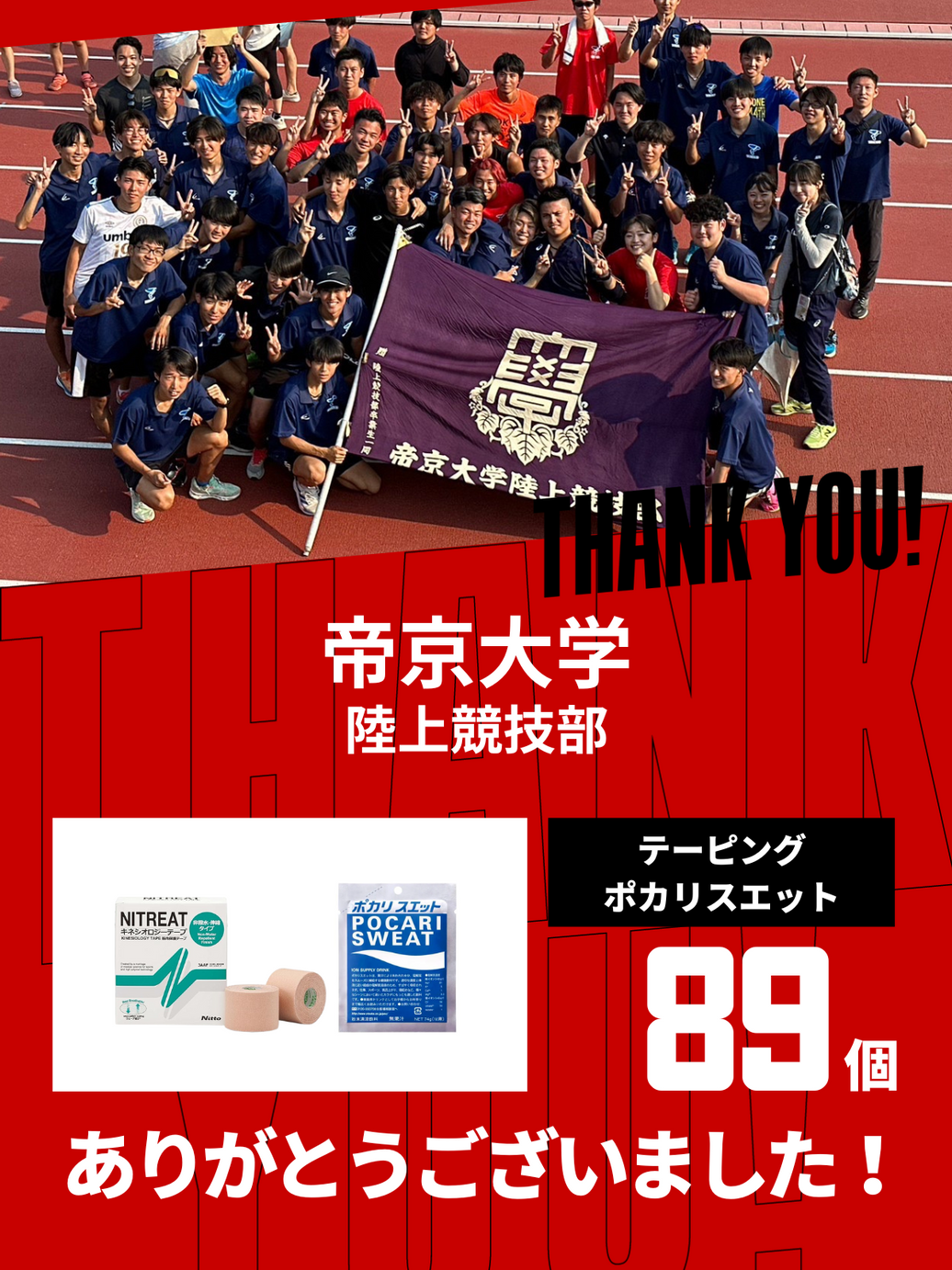CHEER UP! for 帝京大学 陸上競技部