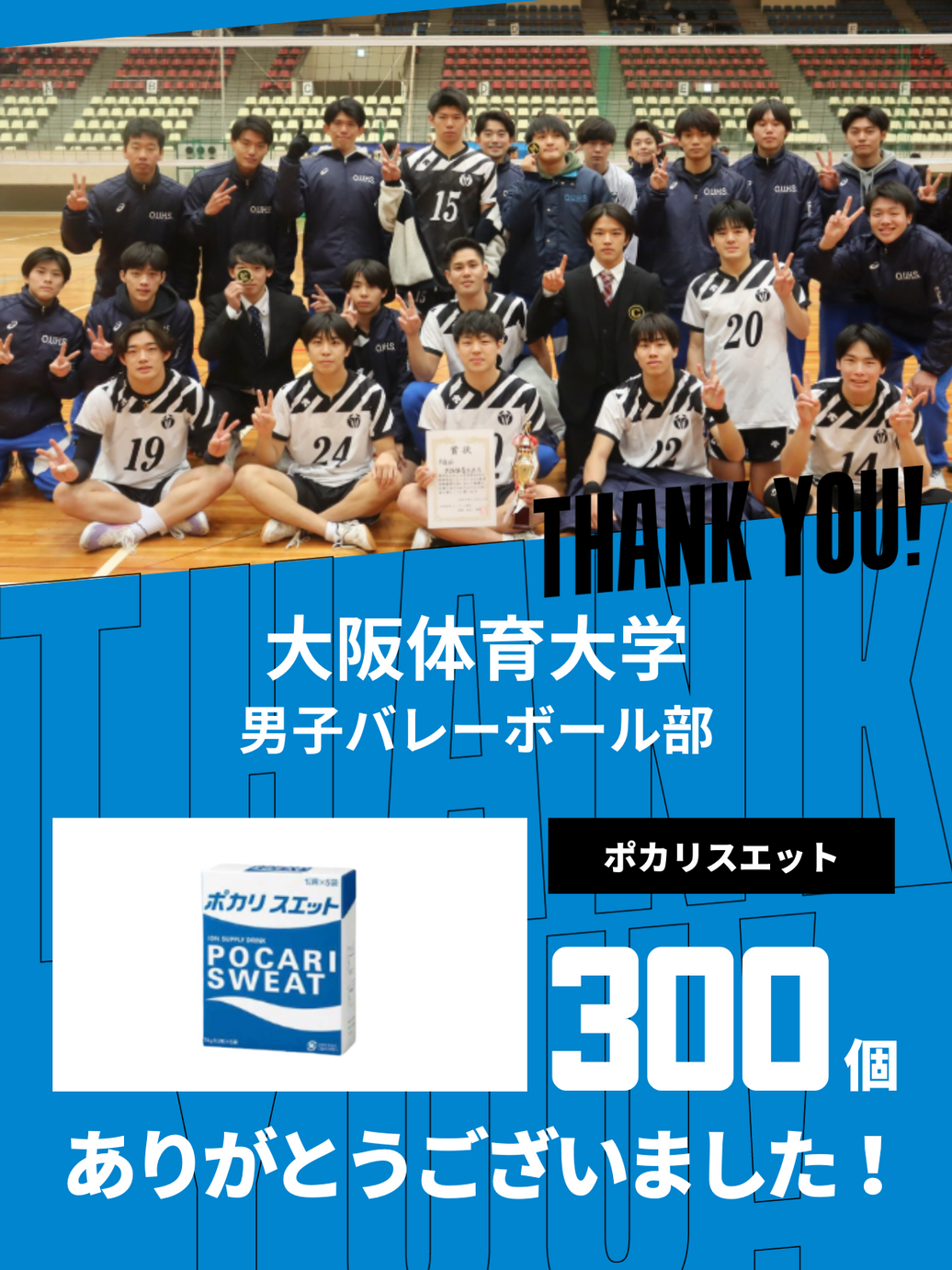 CHEER UP! for 大阪体育大学 男子バレーボール部