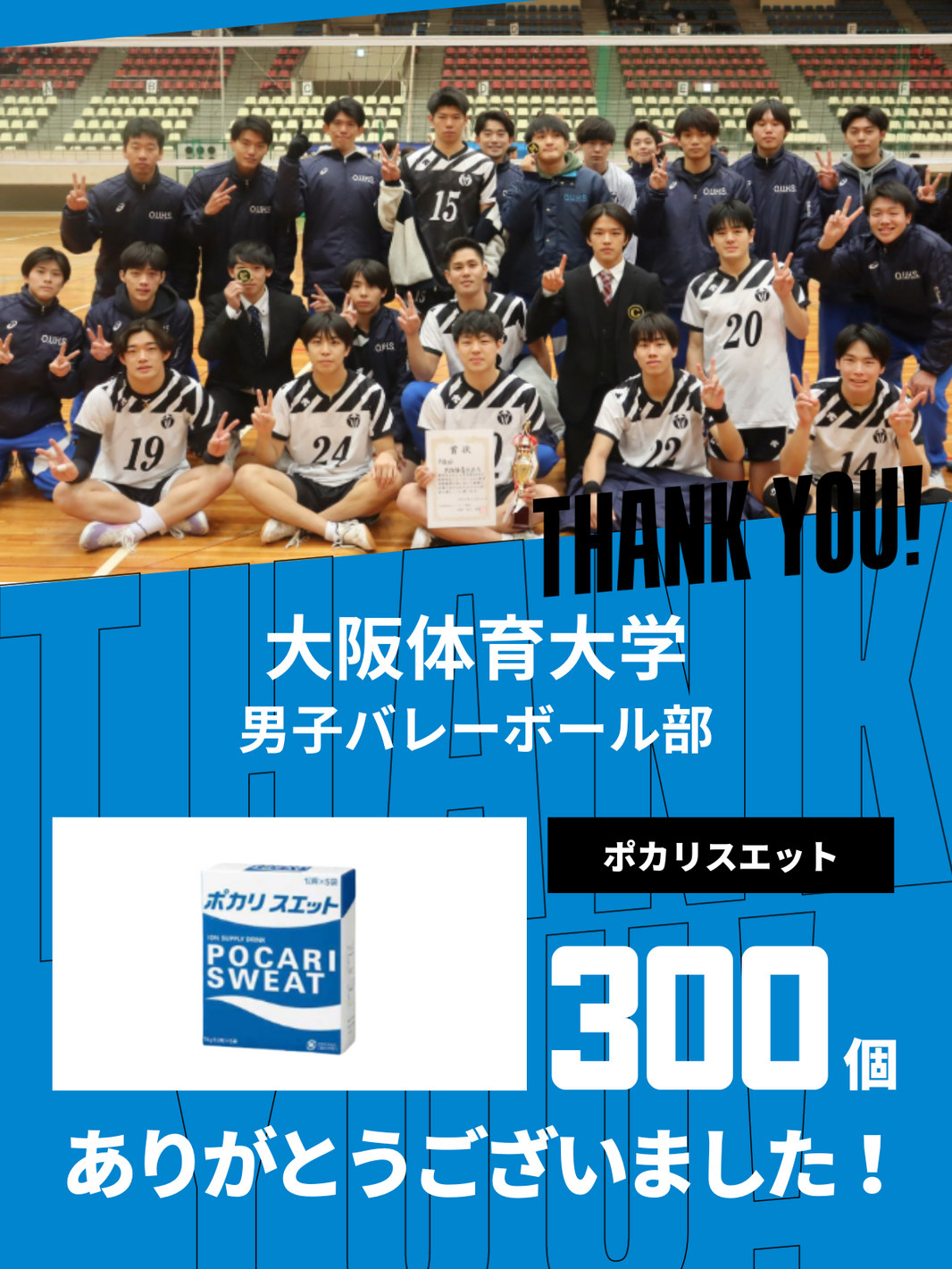 CHEER UP! for 大阪体育大学 男子バレーボール部